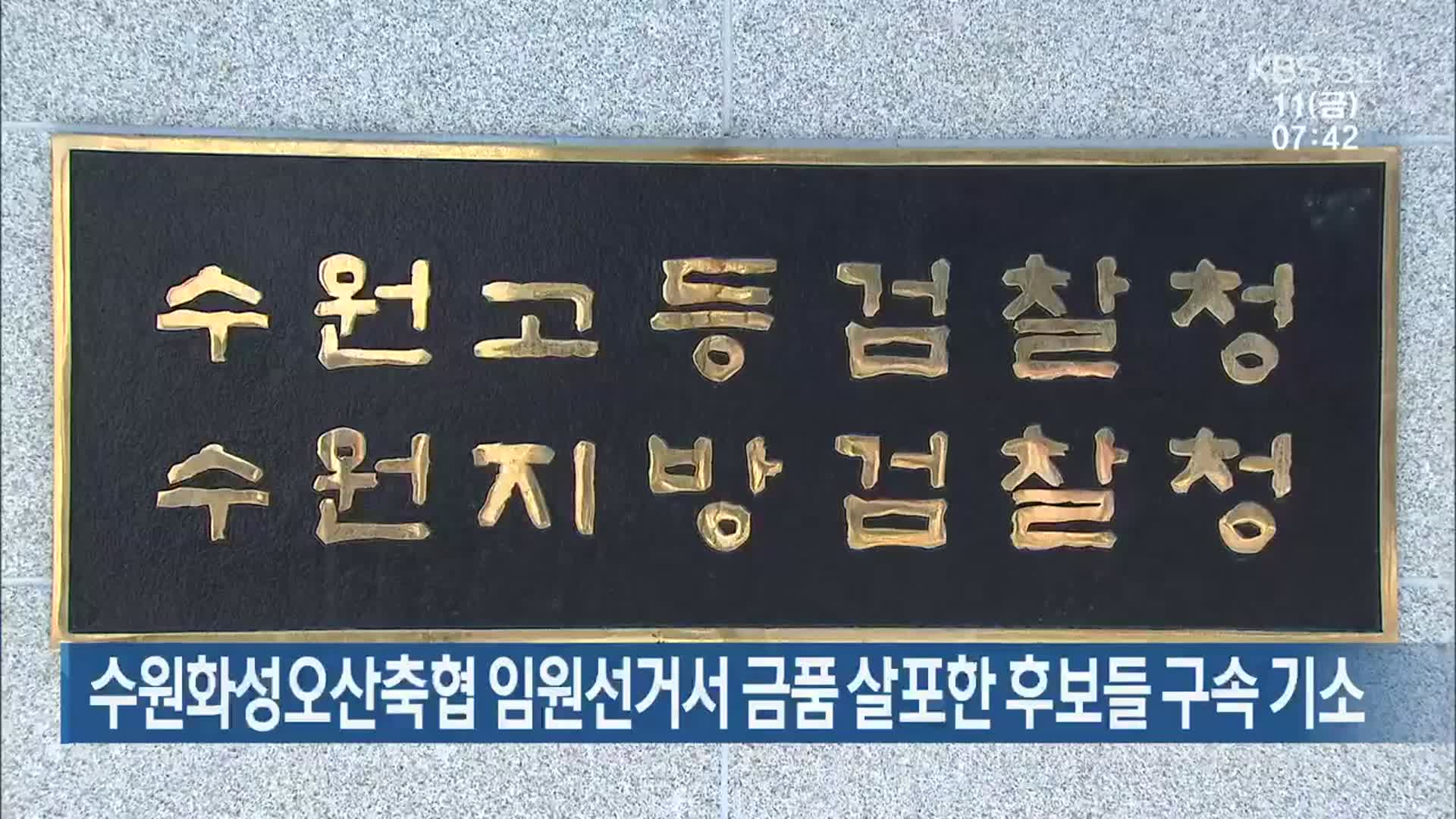 수원화성오산축협 임원선거서 금품 살포한 후보들 구속 기소