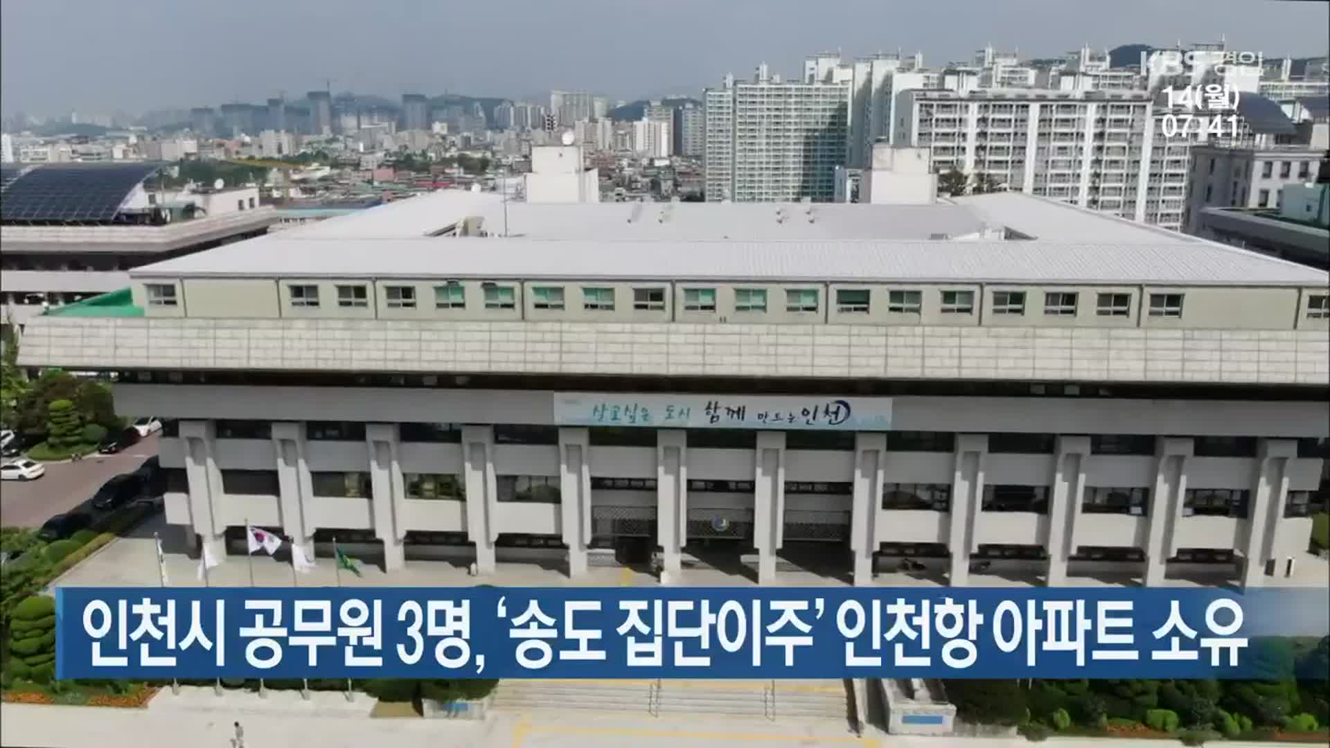 인천시 공무원 3명, ‘송도 집단이주’ 인천항 아파트 소유