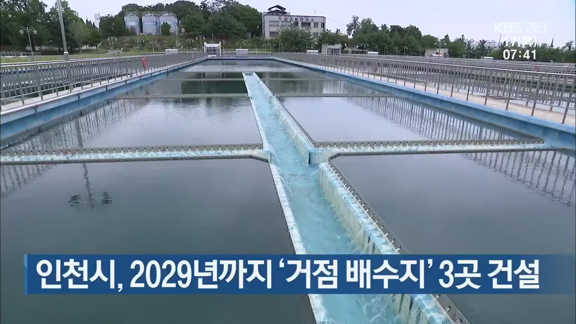 인천시, 2029년까지 ‘거점 배수지’ 3곳 건설
