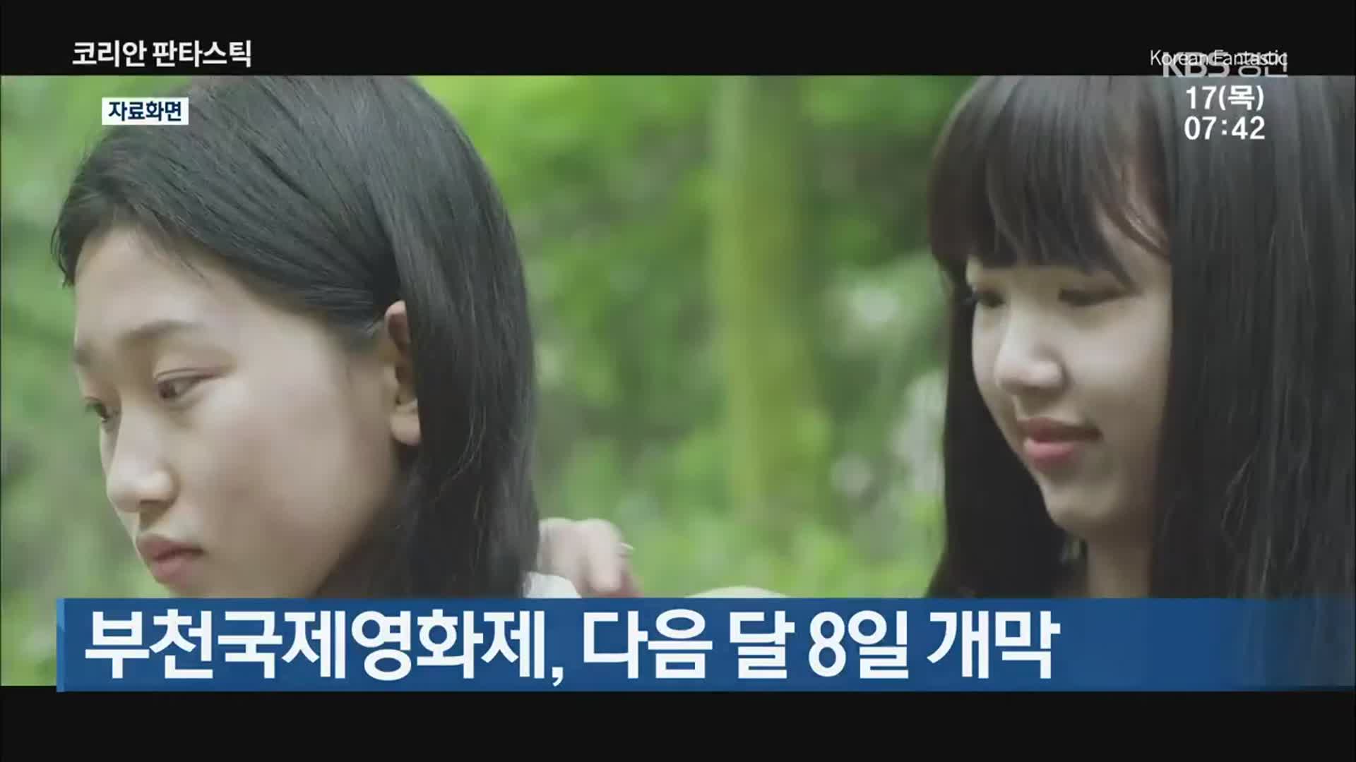 부천국제영화제, 다음 달 8일 개막