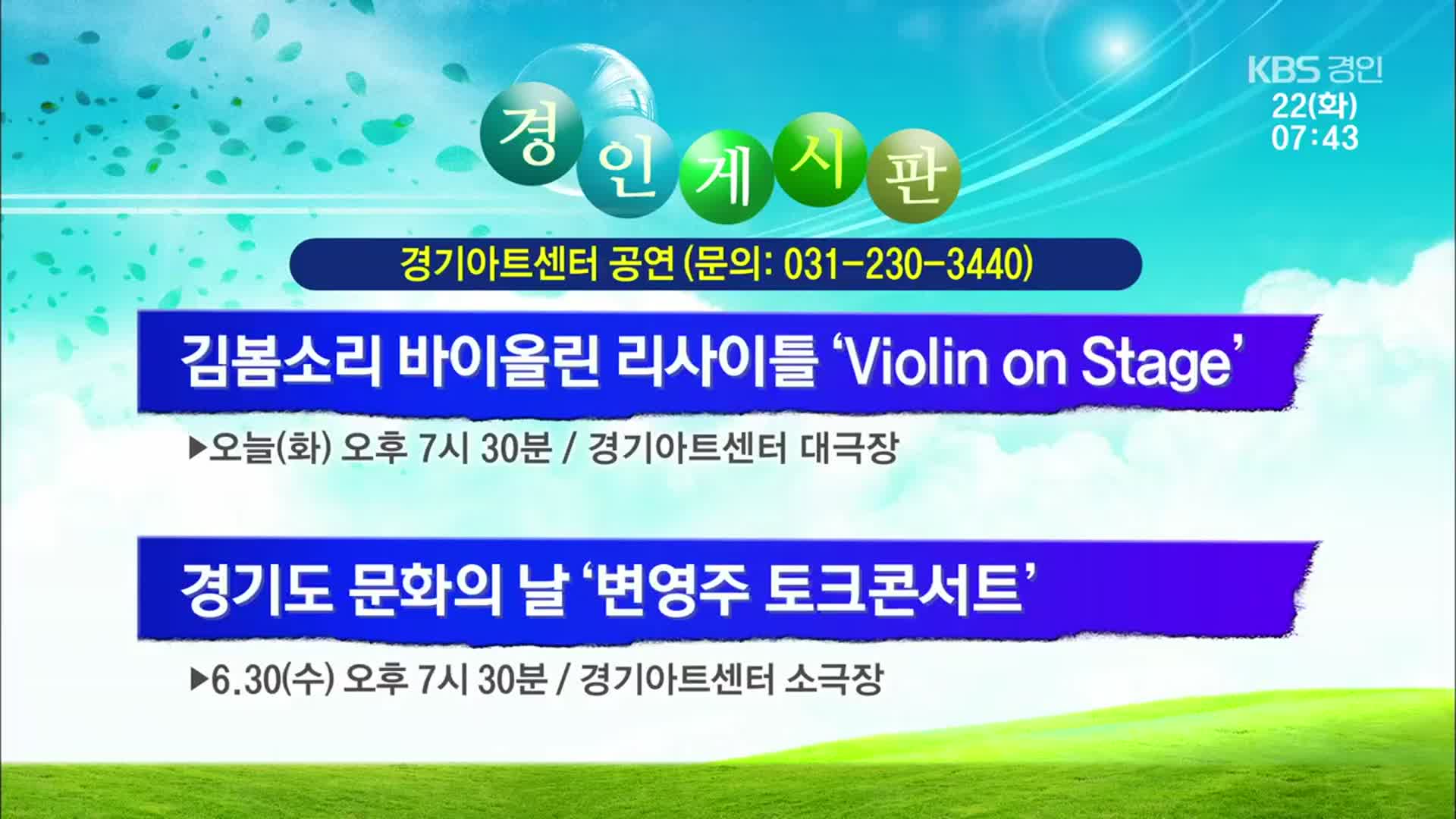 [경인 게시판] 김봄소리 바이올린 리사이틀 ‘Violin on Stage’ 외