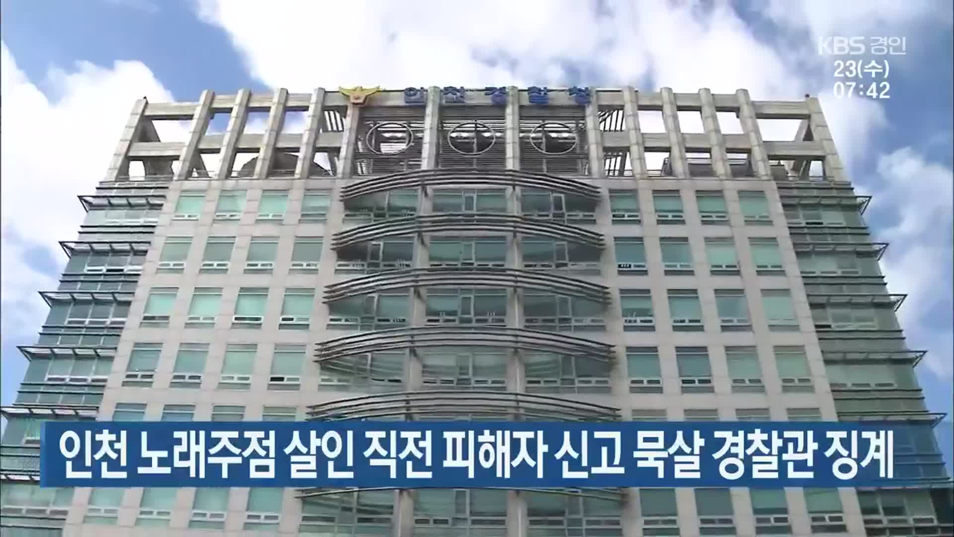 인천 노래주점 살인 직전 피해자 신고 묵살 경찰관 징계