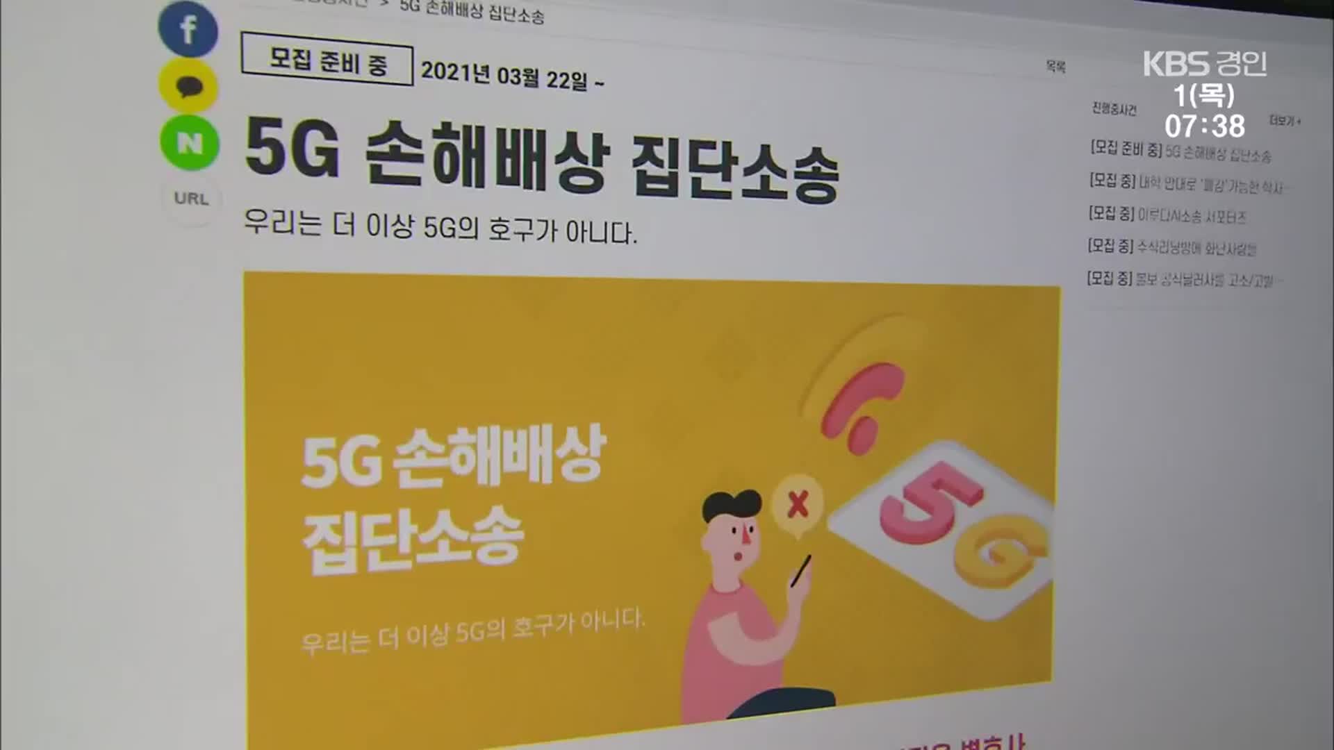 ‘5G 품질불만’ 줄소송…이통사 채무불이행 인정될까?