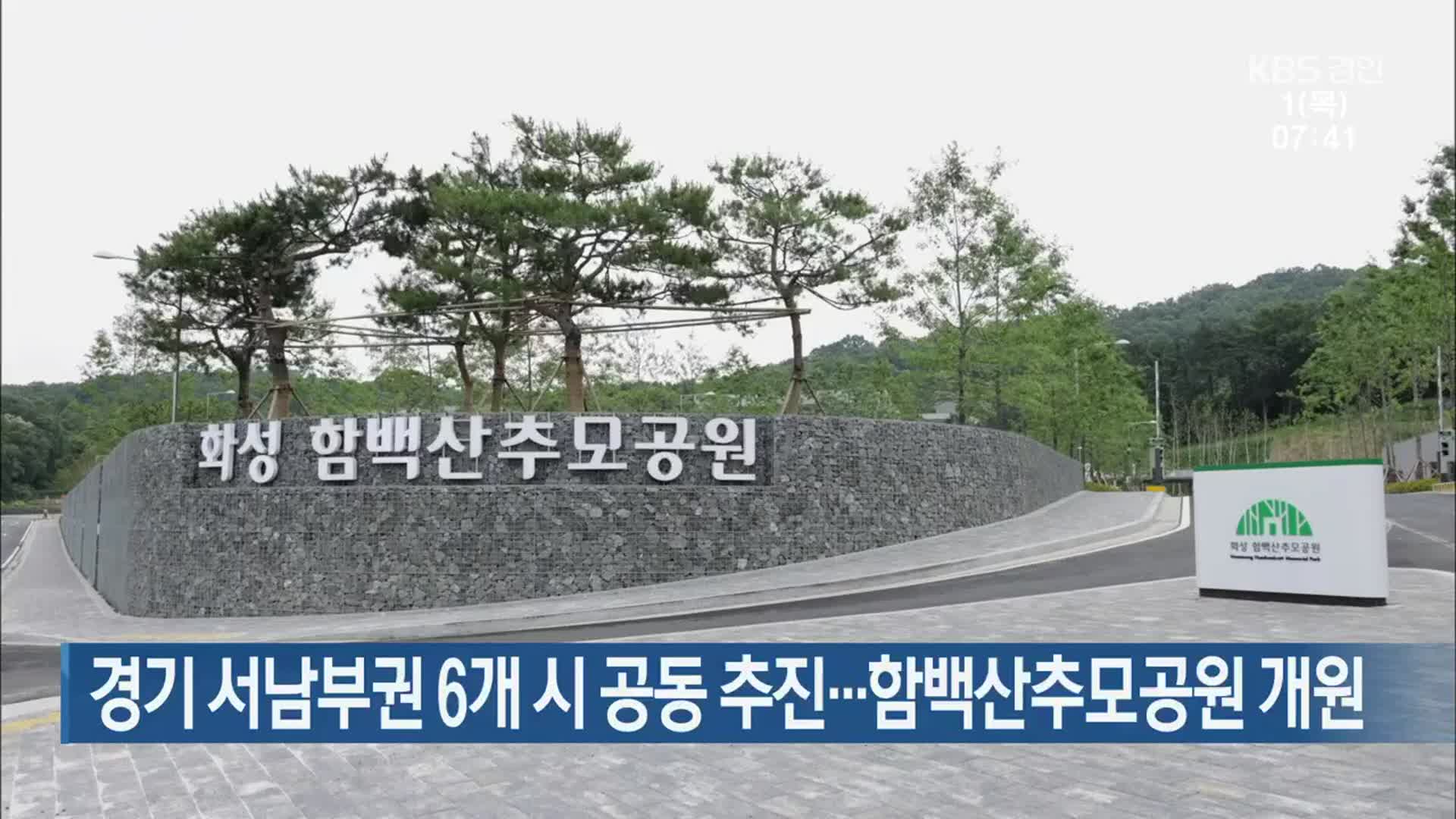 경기 서남부권 6개 시 공동 추진…함백산추모공원 개원
