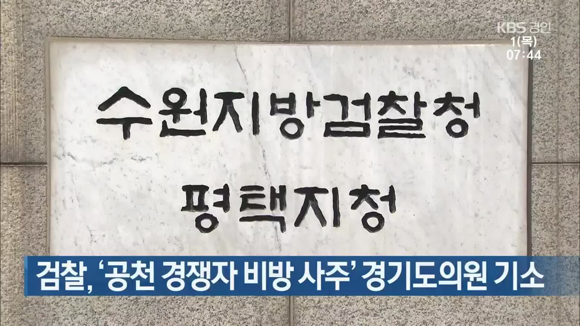 검찰, ‘공천 경쟁자 비방 사주’ 경기도의원 기소
