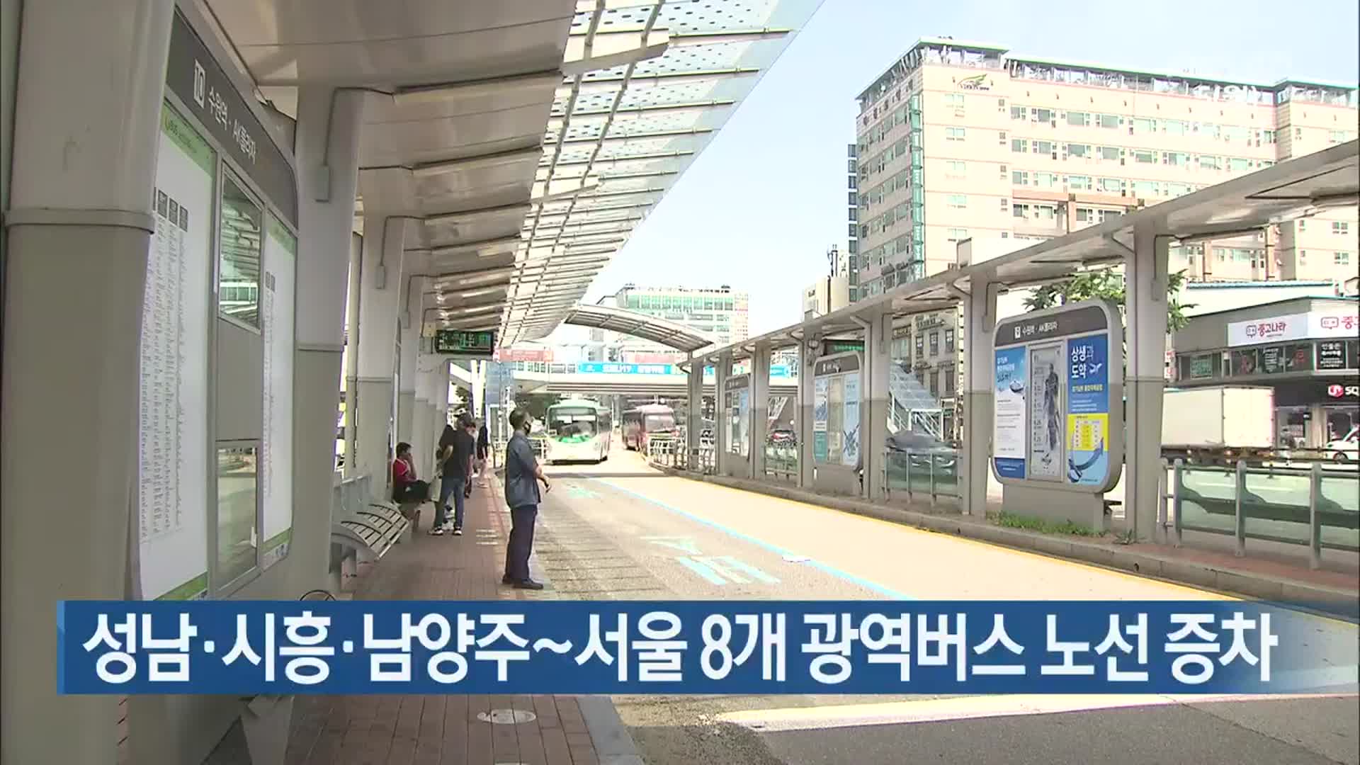성남·시흥·남양주∼서울 8개 광역버스 노선 증차