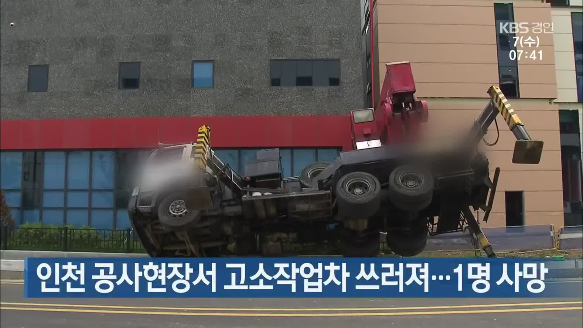 인천 공사현장서 고소작업차 쓰러져…1명 사망