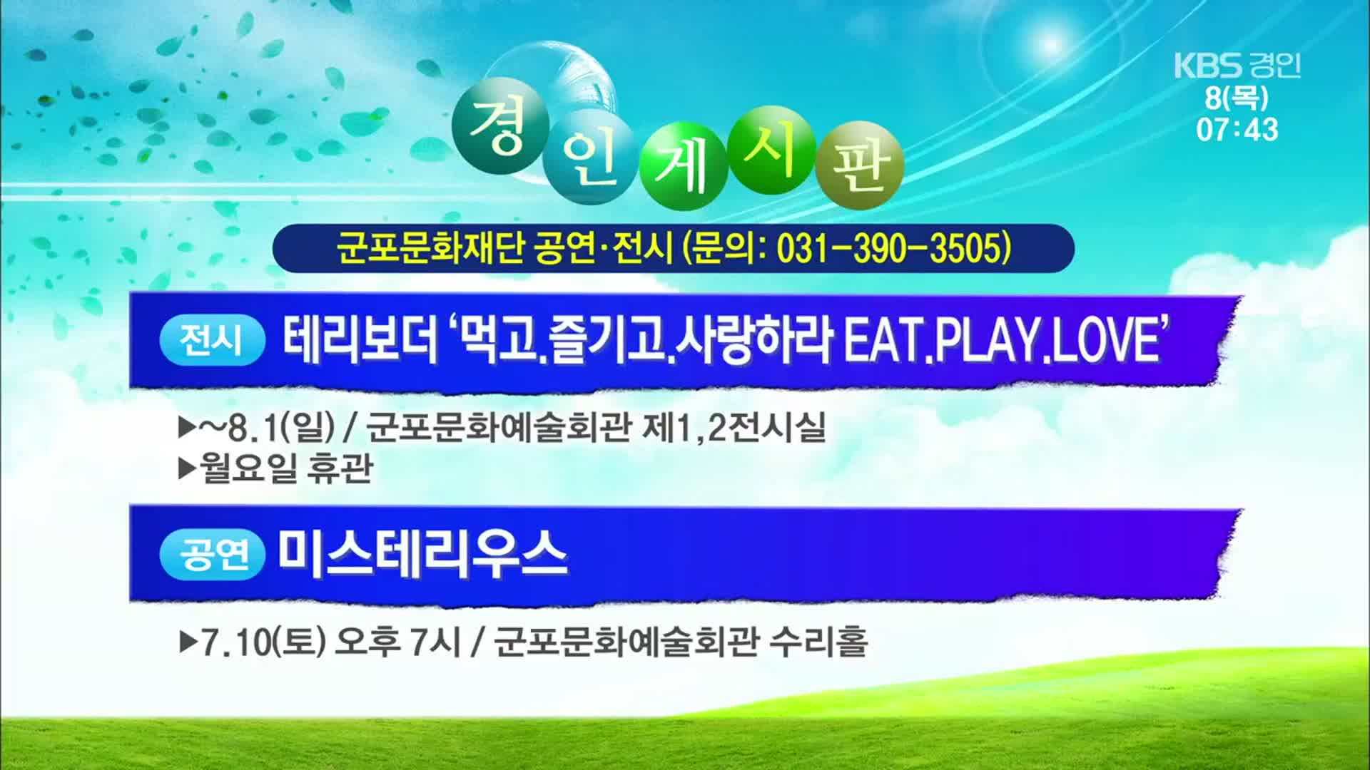 [경인 게시판] 테리보더 ‘먹고.즐기고.사랑하라 EAT.PLAY.LOVE’ 외