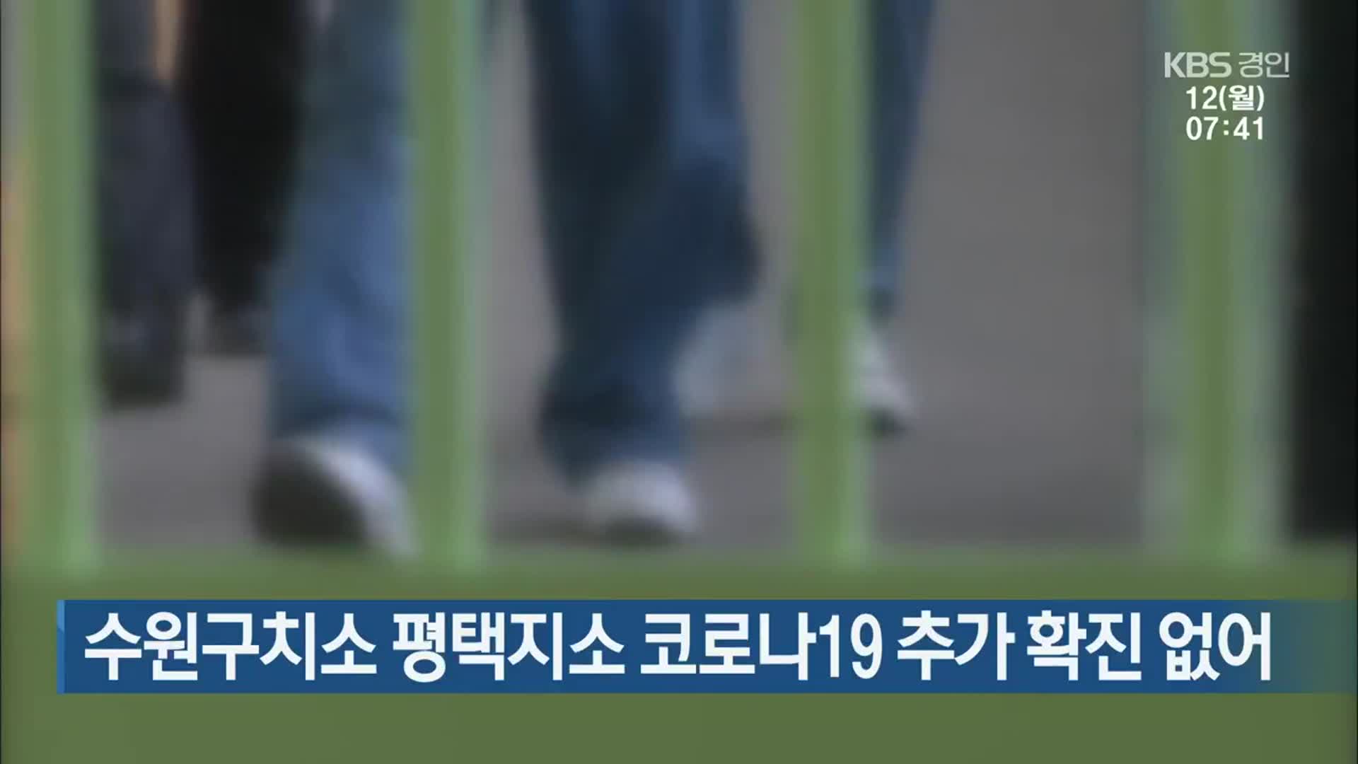 수원구치소 평택지소 코로나19 추가 확진 없어