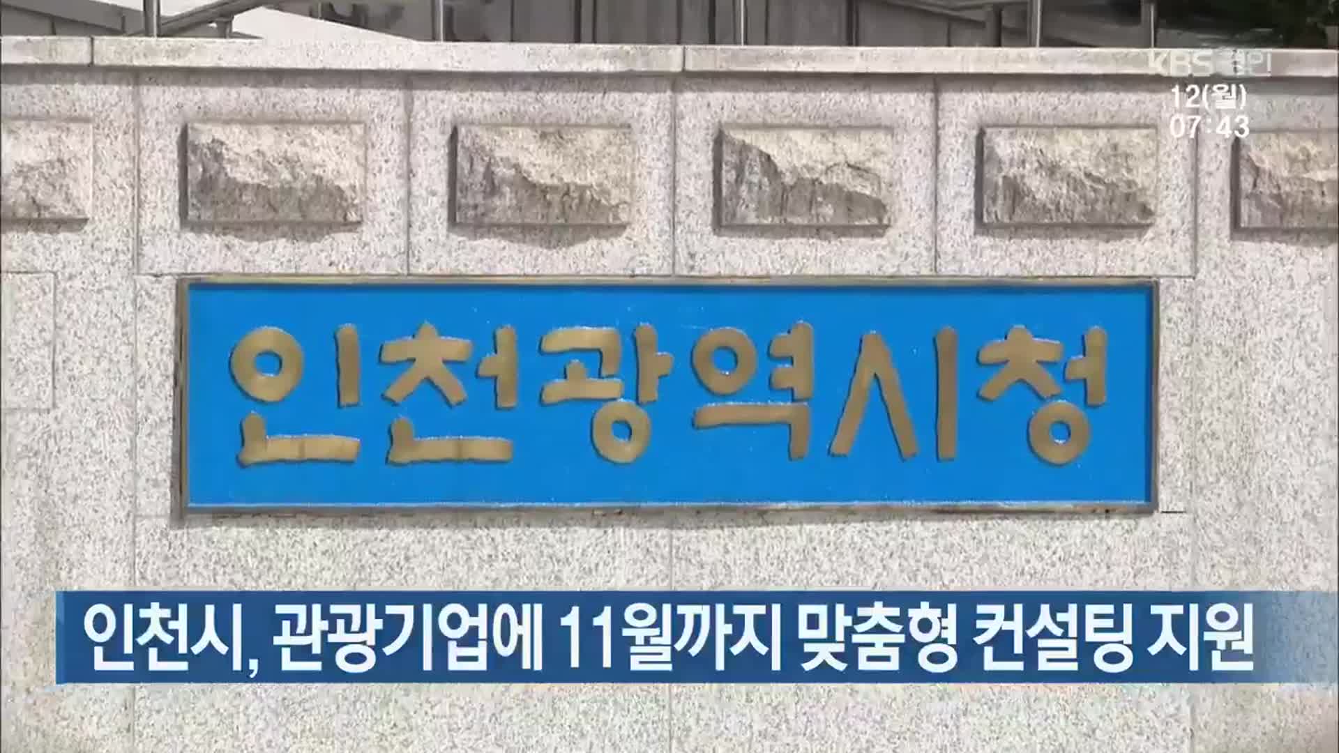 인천시, 관광기업에 11월까지 맞춤형 컨설팅 지원