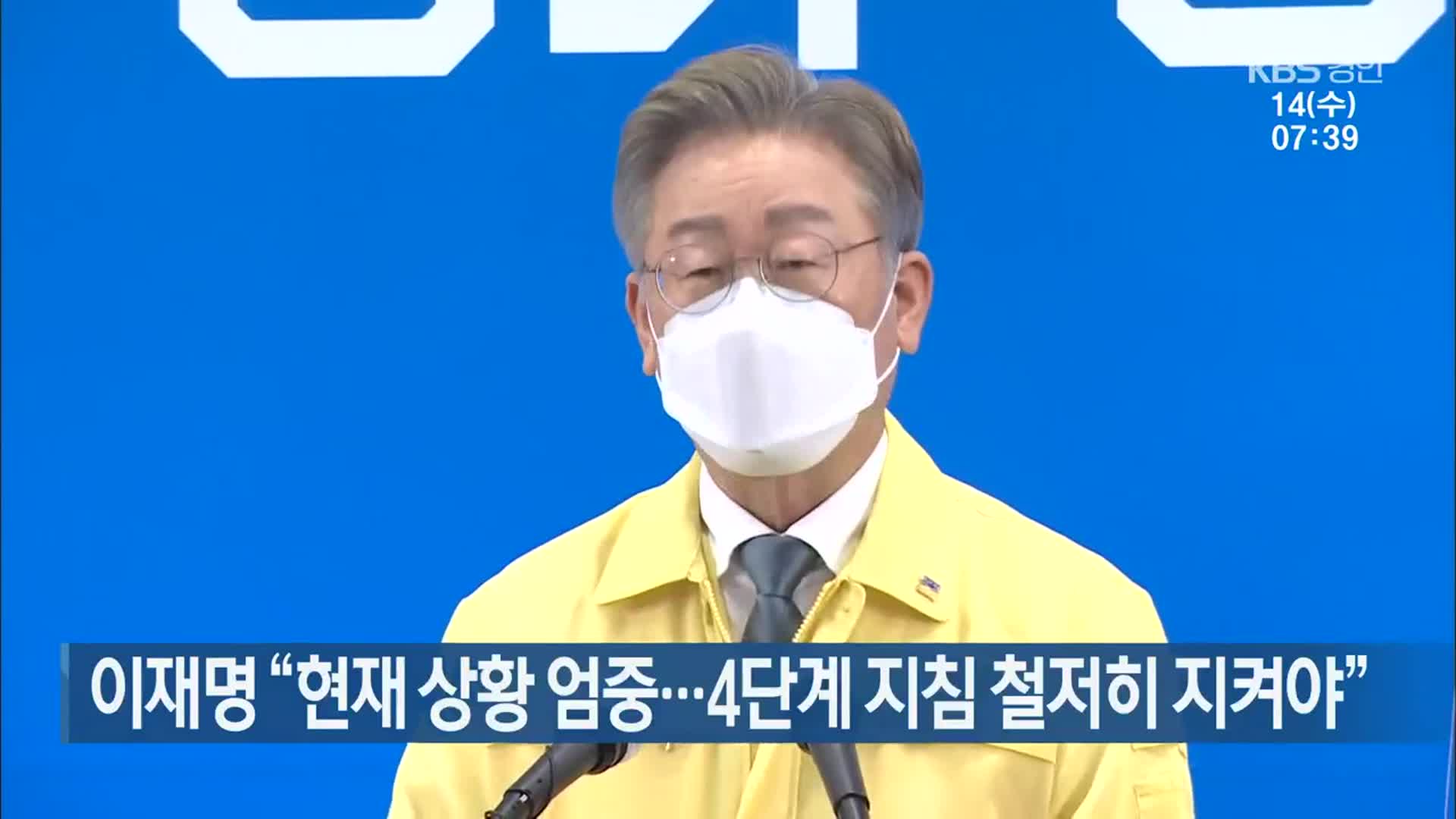 이재명 “현재 상황 엄중…4단계 지침 철저히 지켜야”