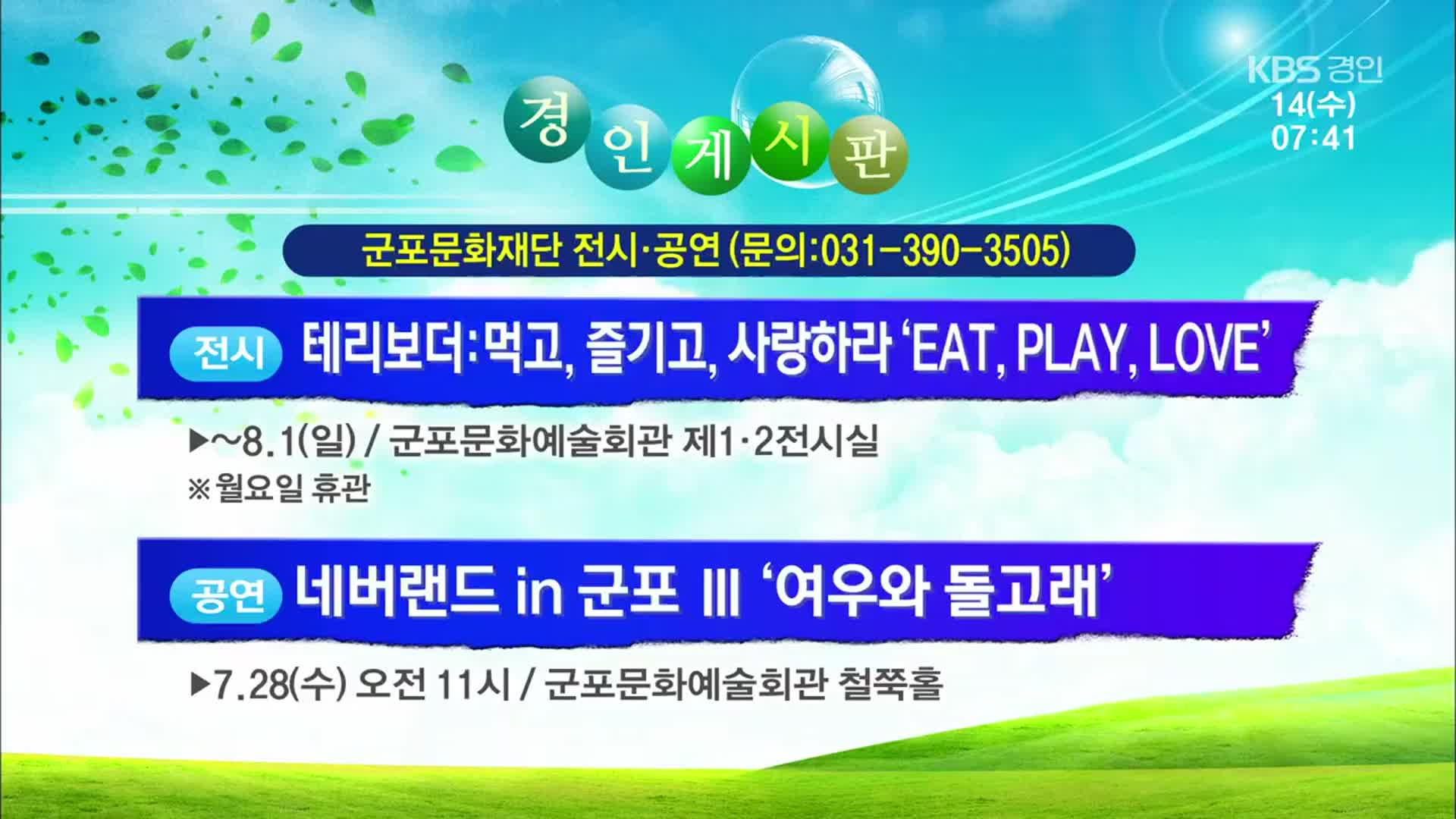 [경인 게시판] 테리보더 : 먹고, 즐기고, 사랑하라 ‘EAT, PLAY, LOVE’ 외