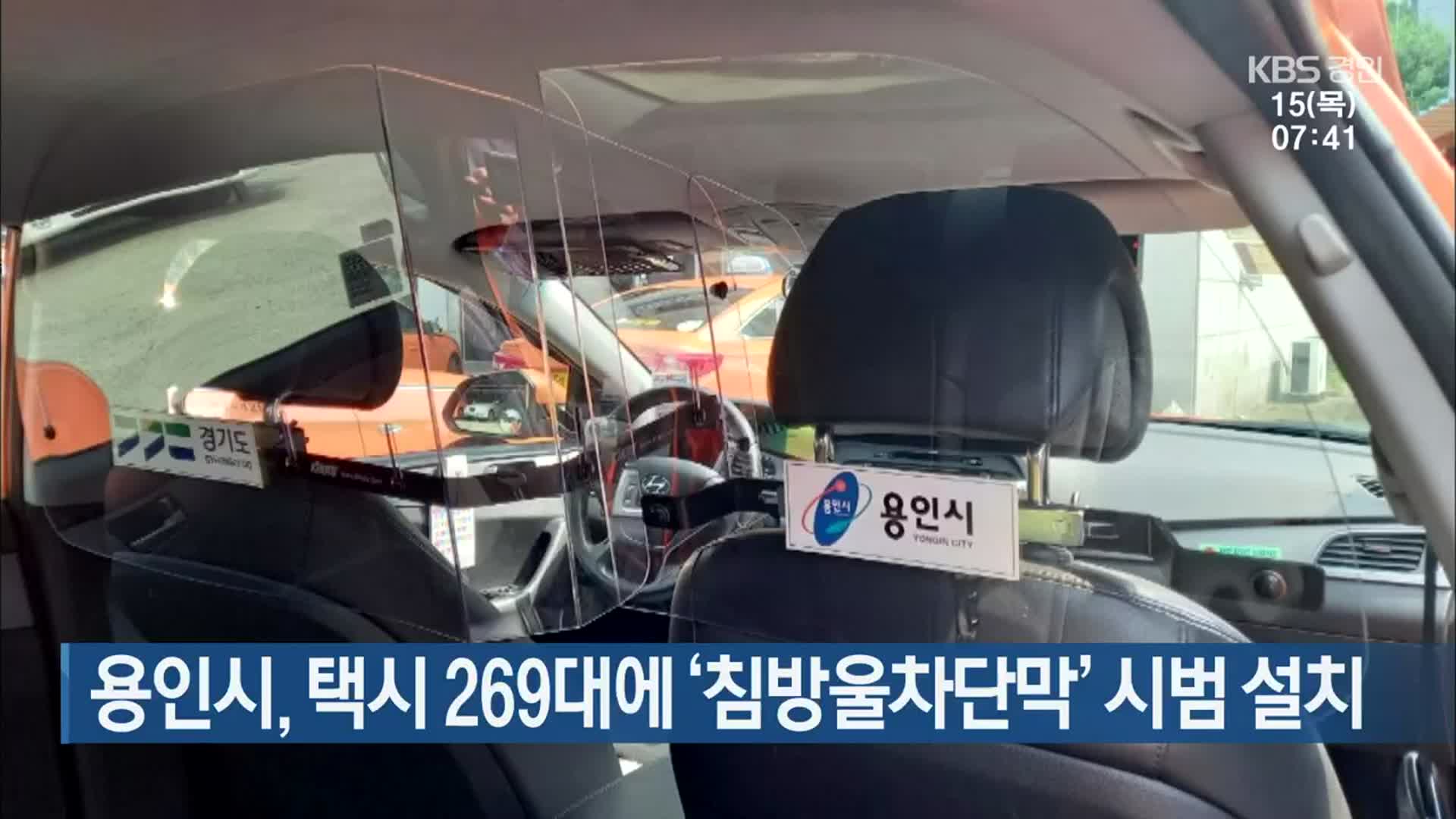 용인시, 택시 269대에 ‘침방울차단막’ 시범 설치