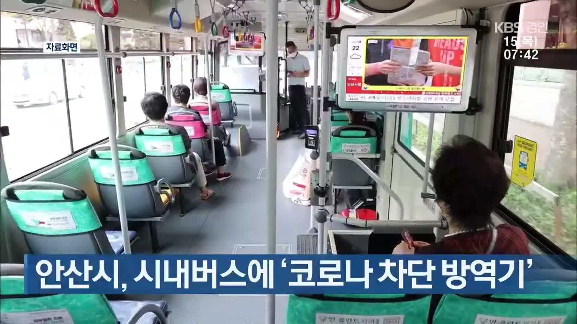 안산시, 시내버스에 ‘코로나 차단 방역기’