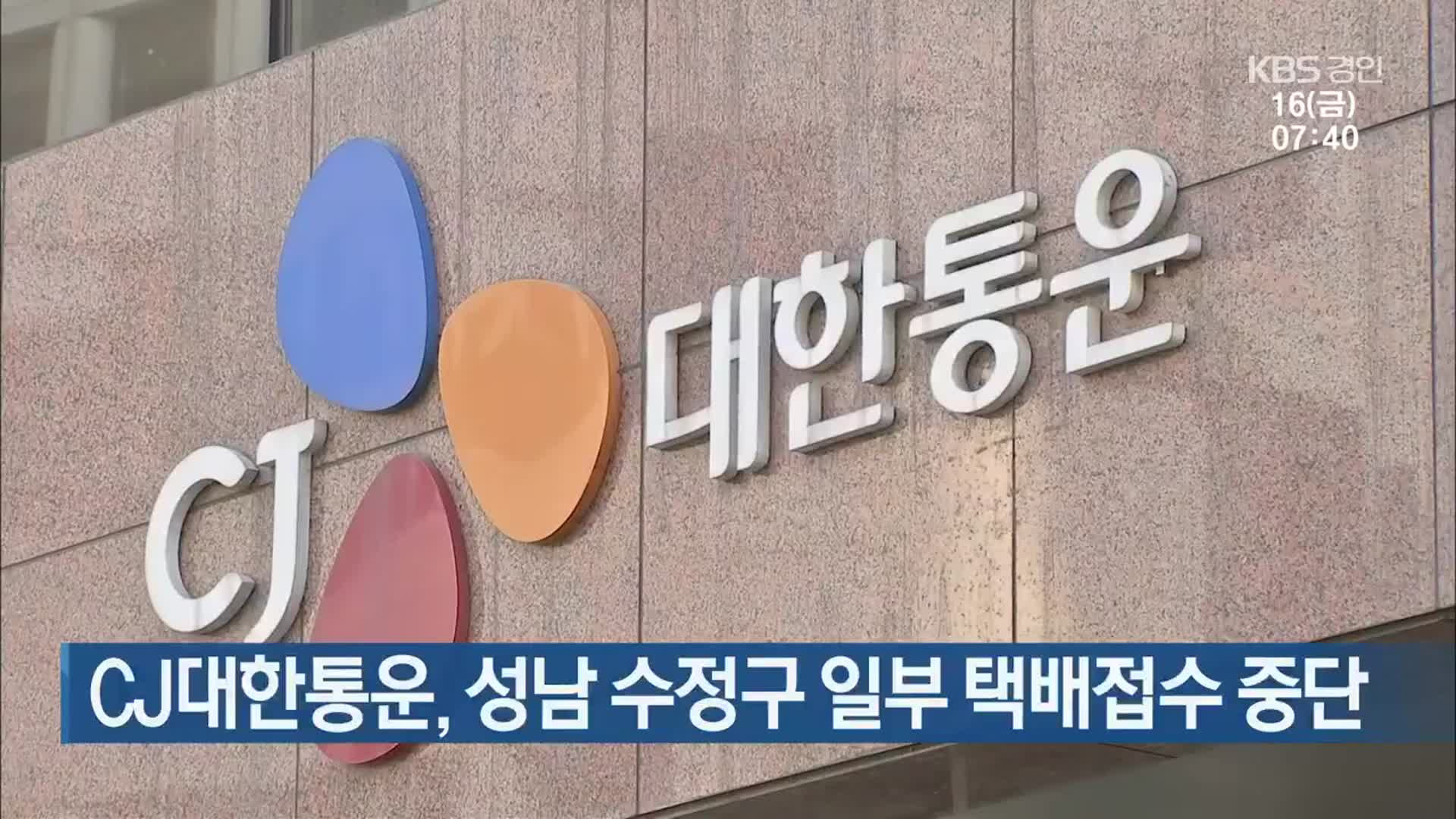 CJ대한통운, 성남 수정구 일부 택배접수 중단