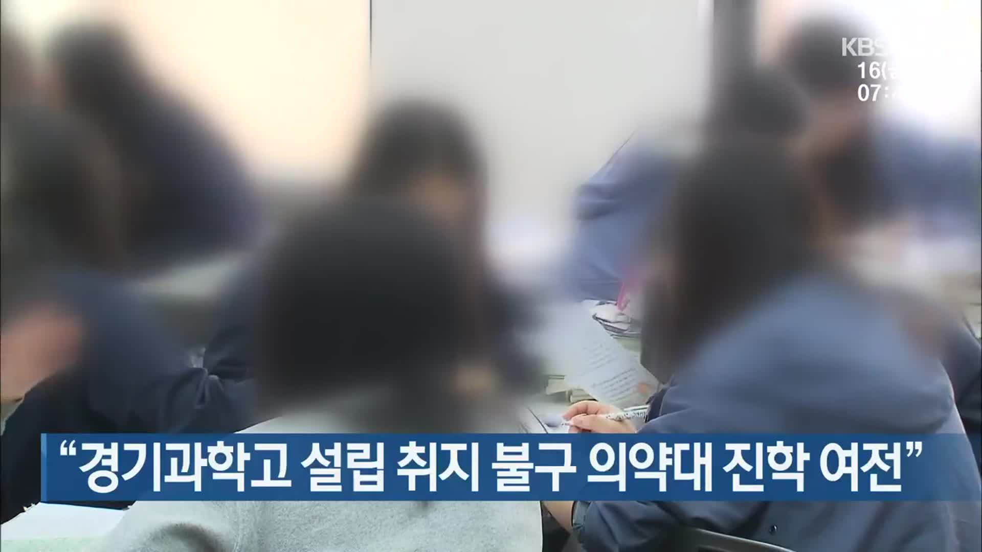 “경기과학고 설립 취지 불구 의약대 진학 여전”