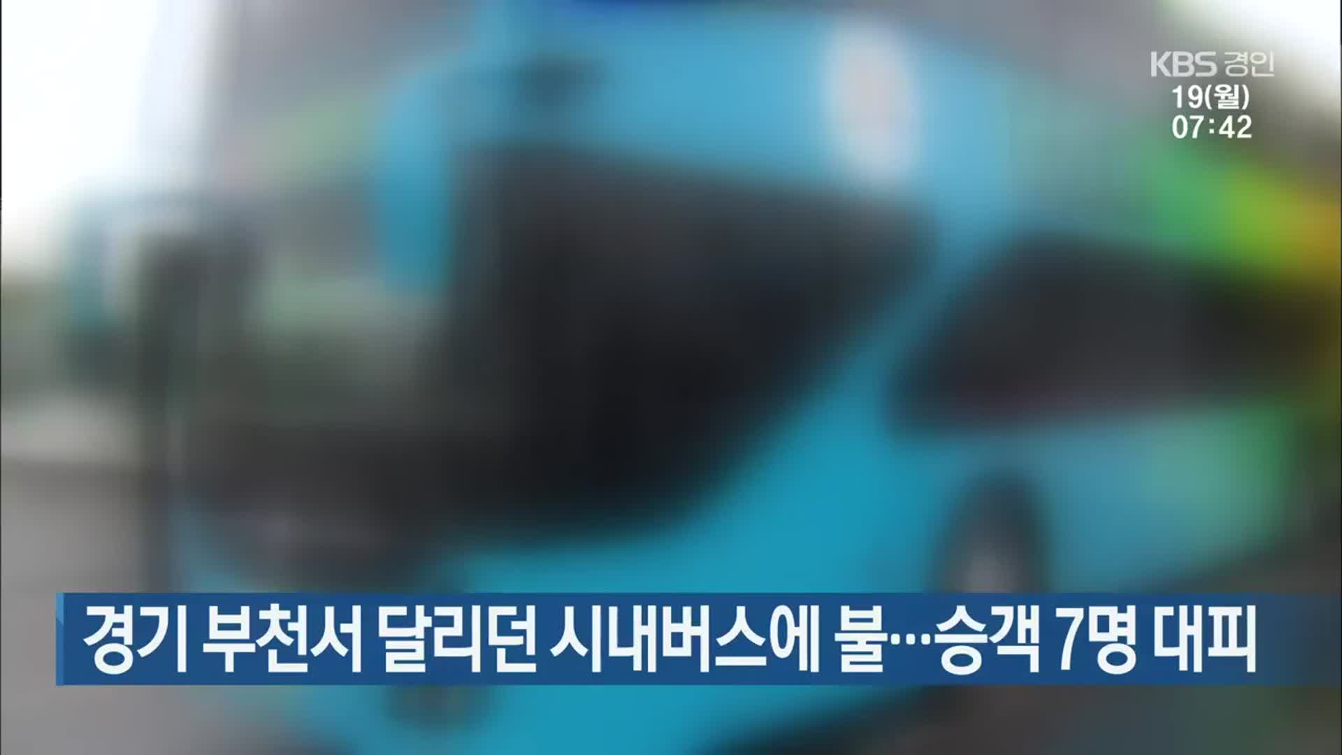 경기 부천서 달리던 시내버스에 불…승객 7명 대피