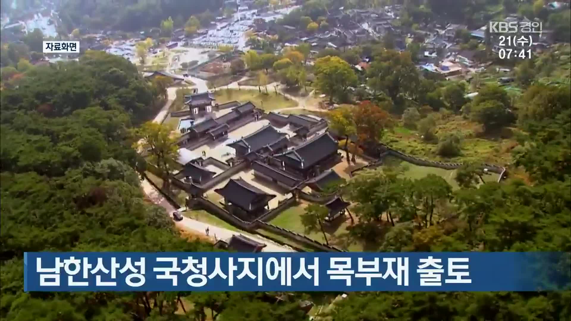 남한산성 국청사지에서 목부재 출토