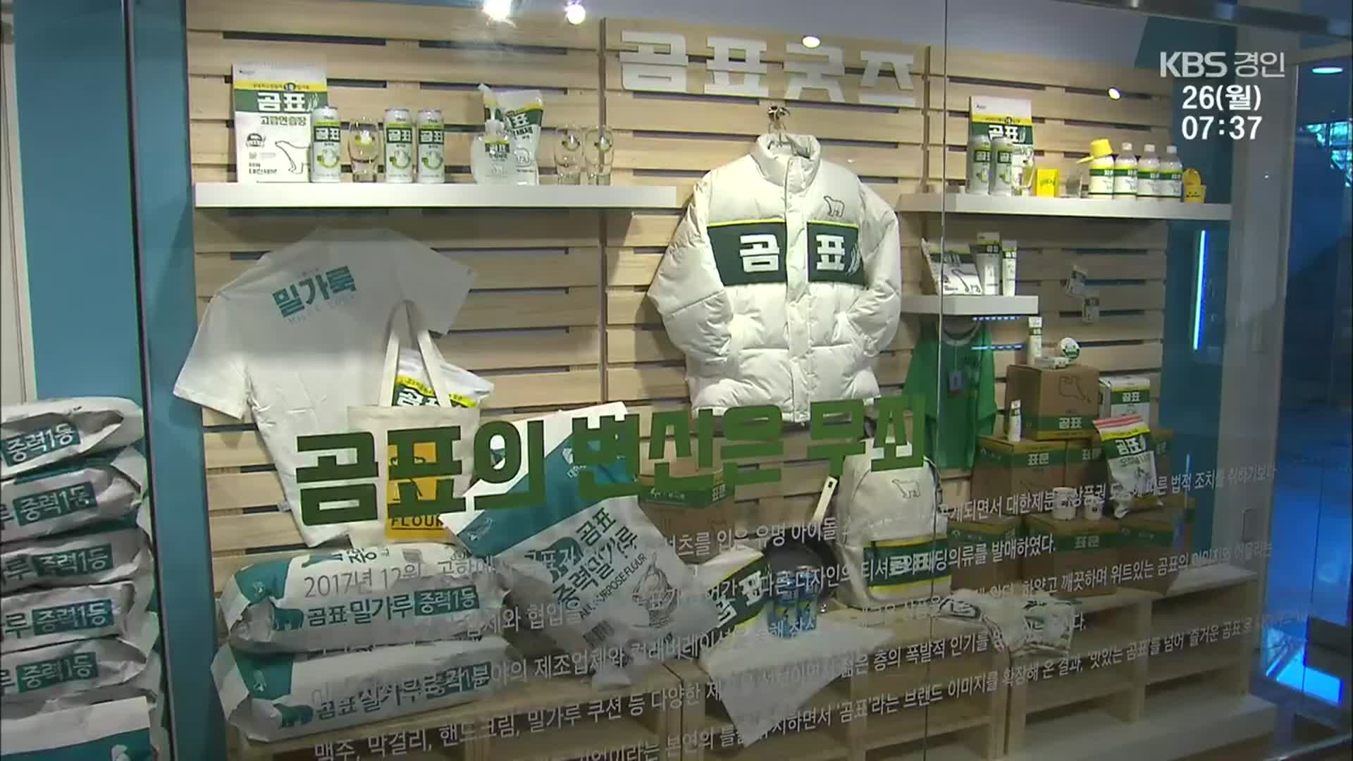 ‘52년 인천生 곰표’…70년 식생활을 바꾸다!
