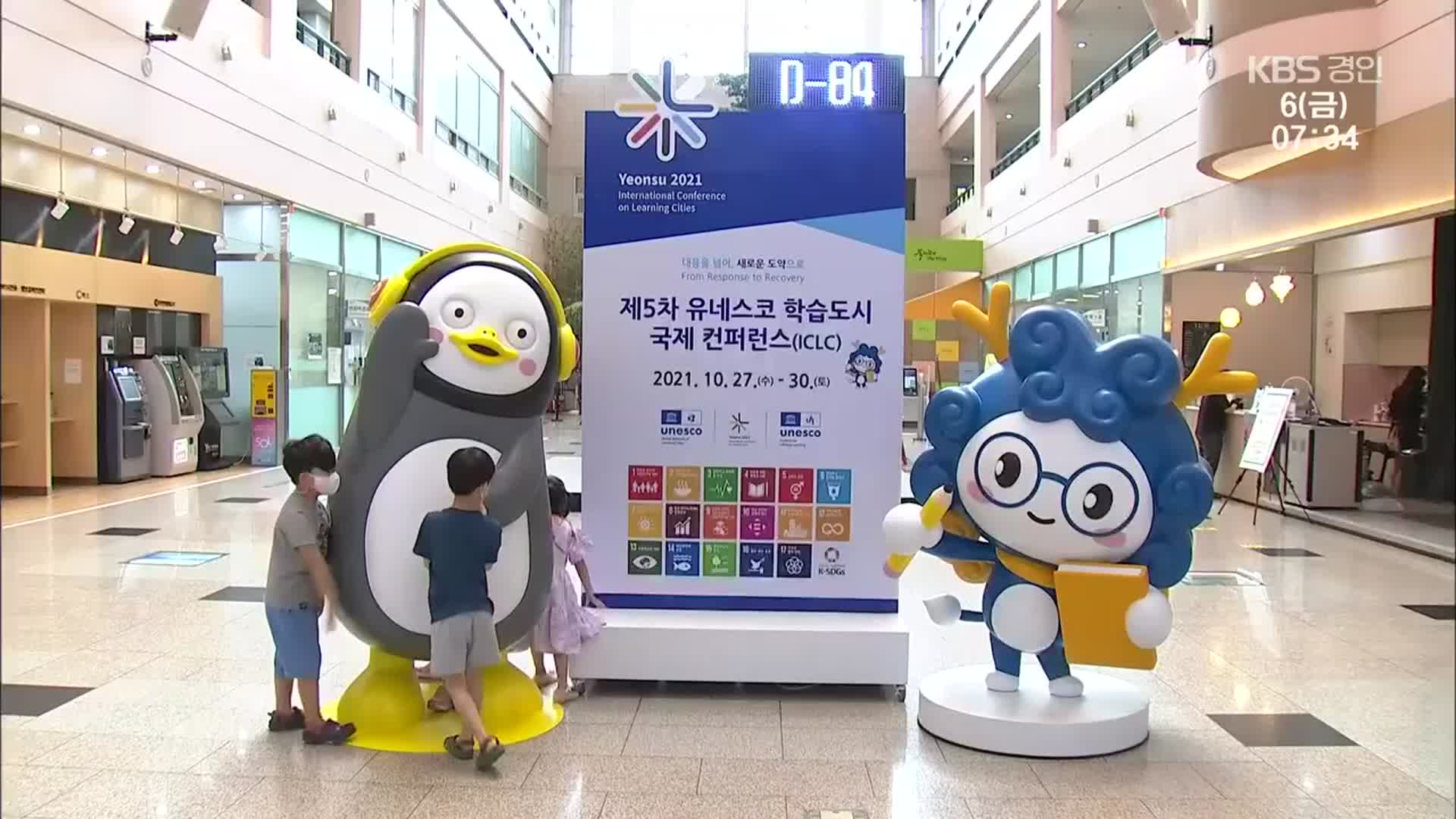 지구촌 최대 ‘평생학습 축제’ 10월에 인천 연수 개막