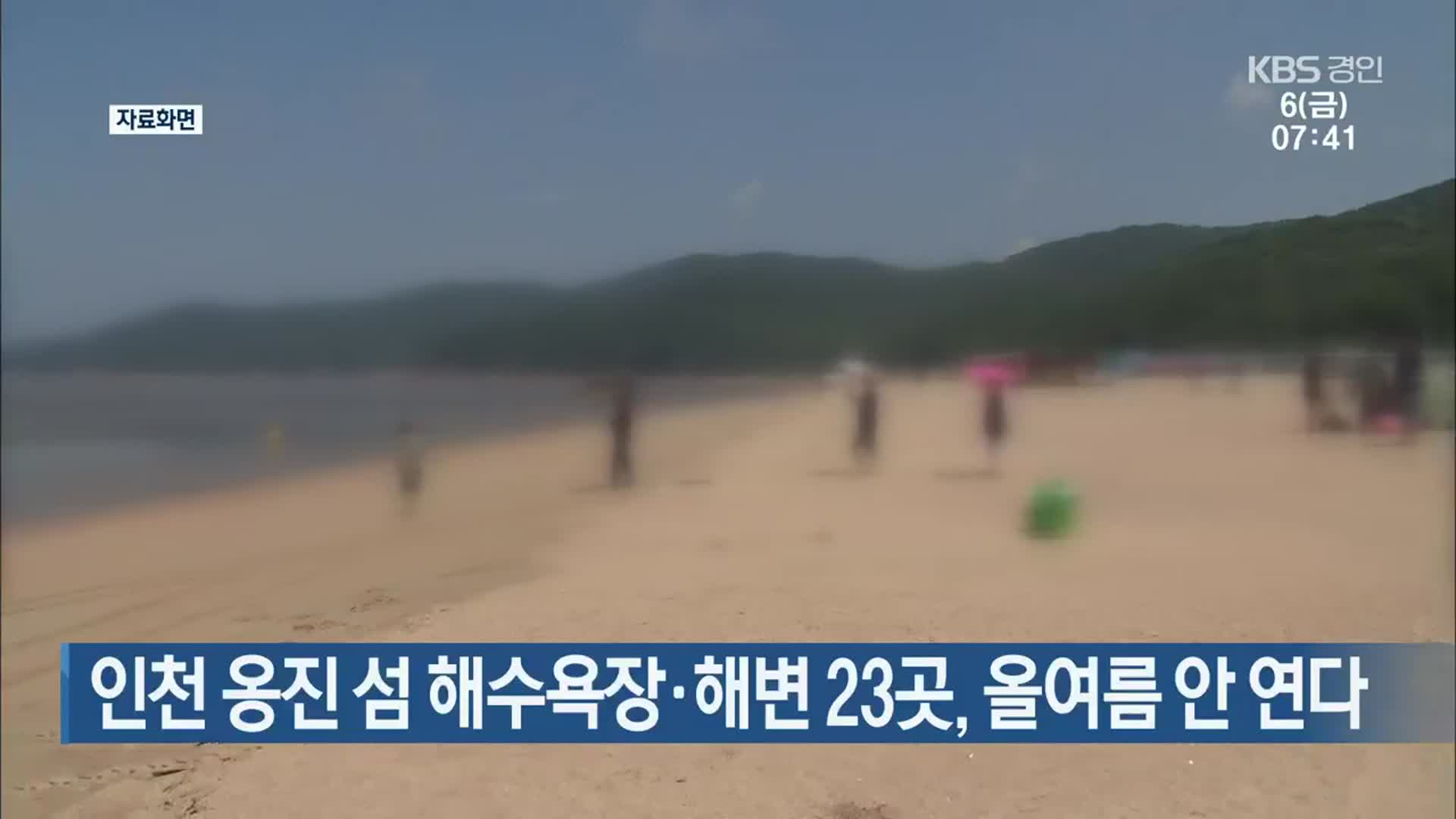 인천 옹진 섬 해수욕장·해변 23곳, 올여름 안 연다