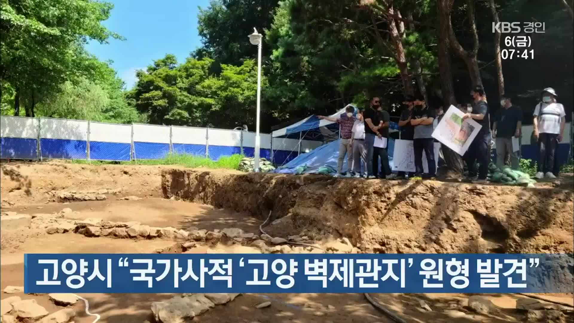 고양시 “국가사적 ‘고양 벽제관지’ 원형 발견”