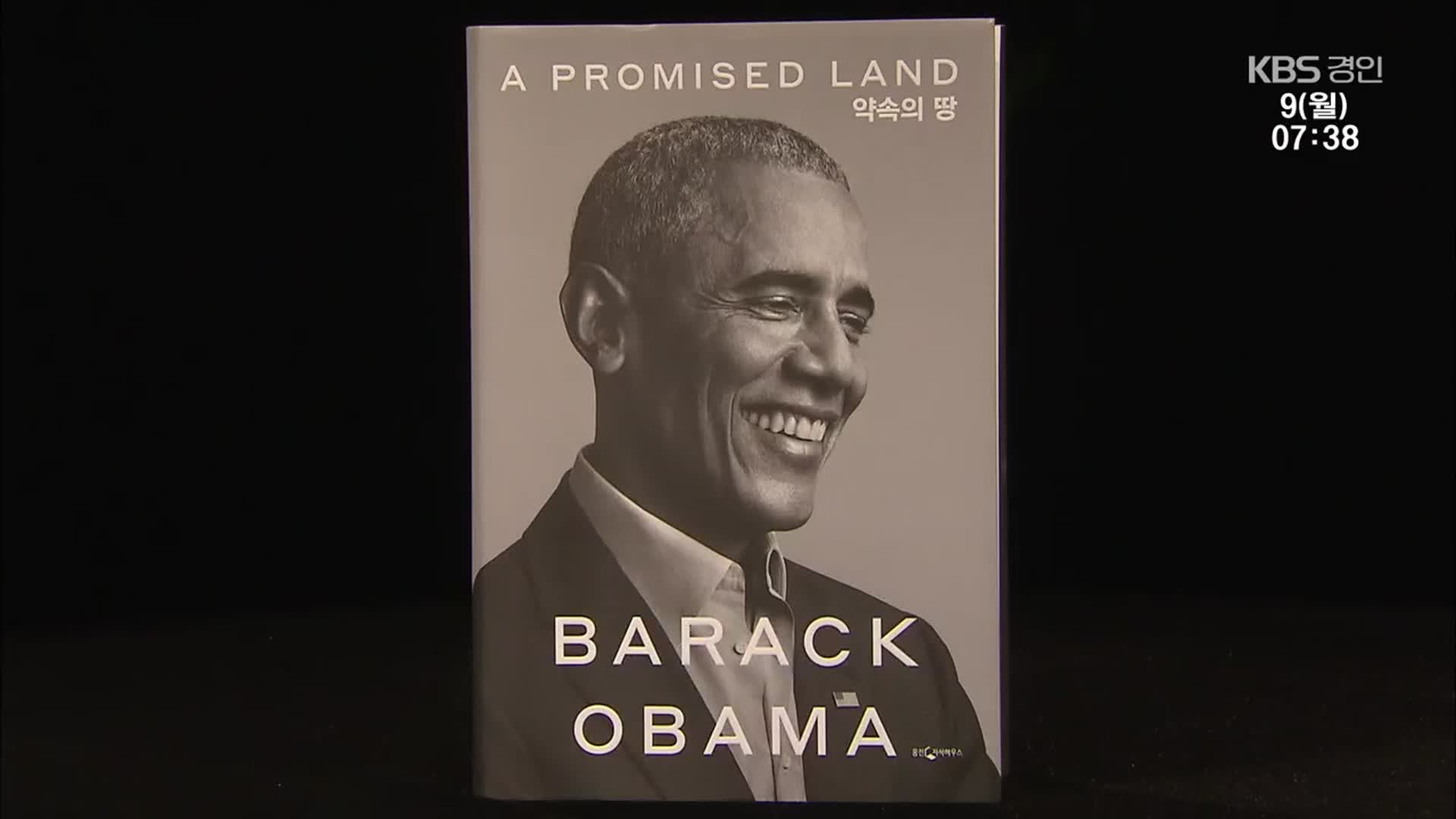[새로 나온 책] 버락 오바마의 첫 회고록 ‘약속의 땅’ 외