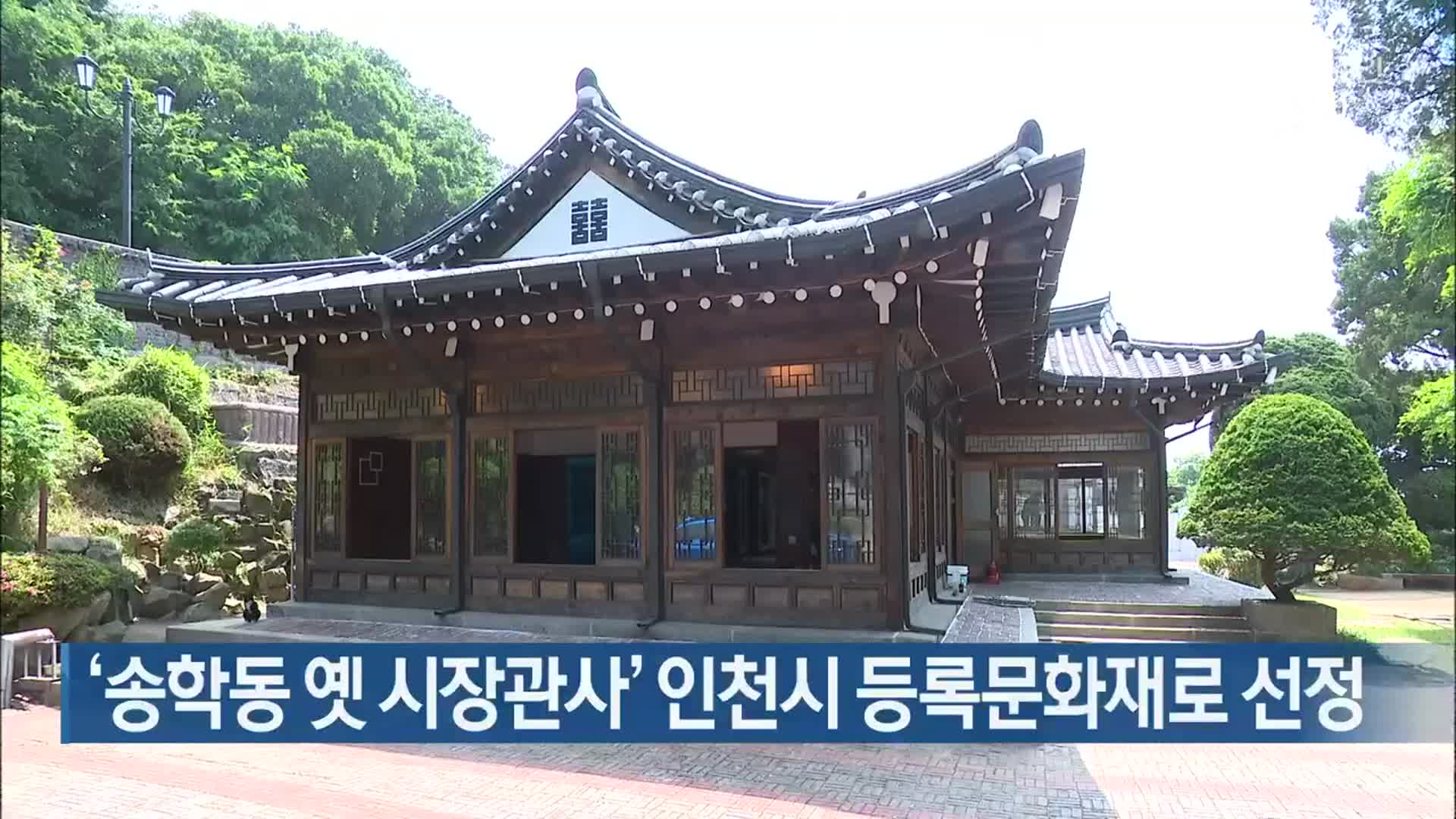 ‘송학동 옛 시장관사’ 인천시 등록문화재로 선정