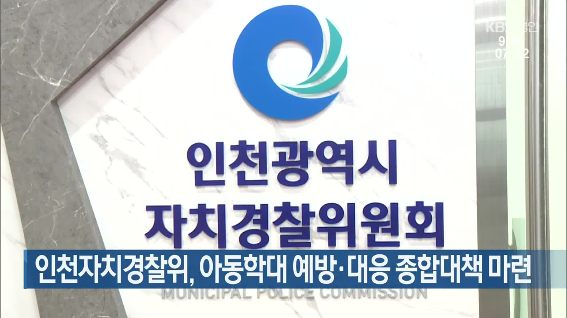 인천자치경찰위, 아동학대 예방·대응 종합대책 마련
