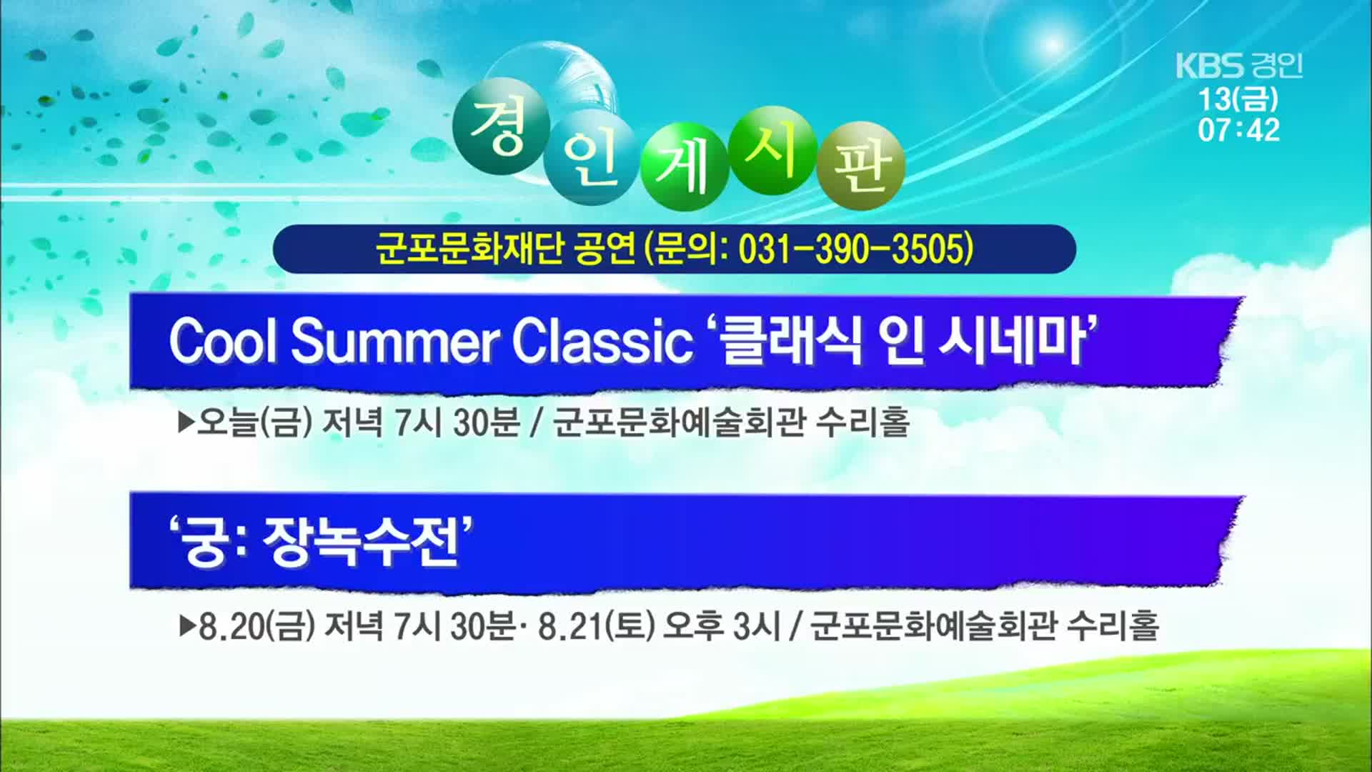 [경인 게시판] Cool Summer Classic ‘클래식 인 시네마’ 외