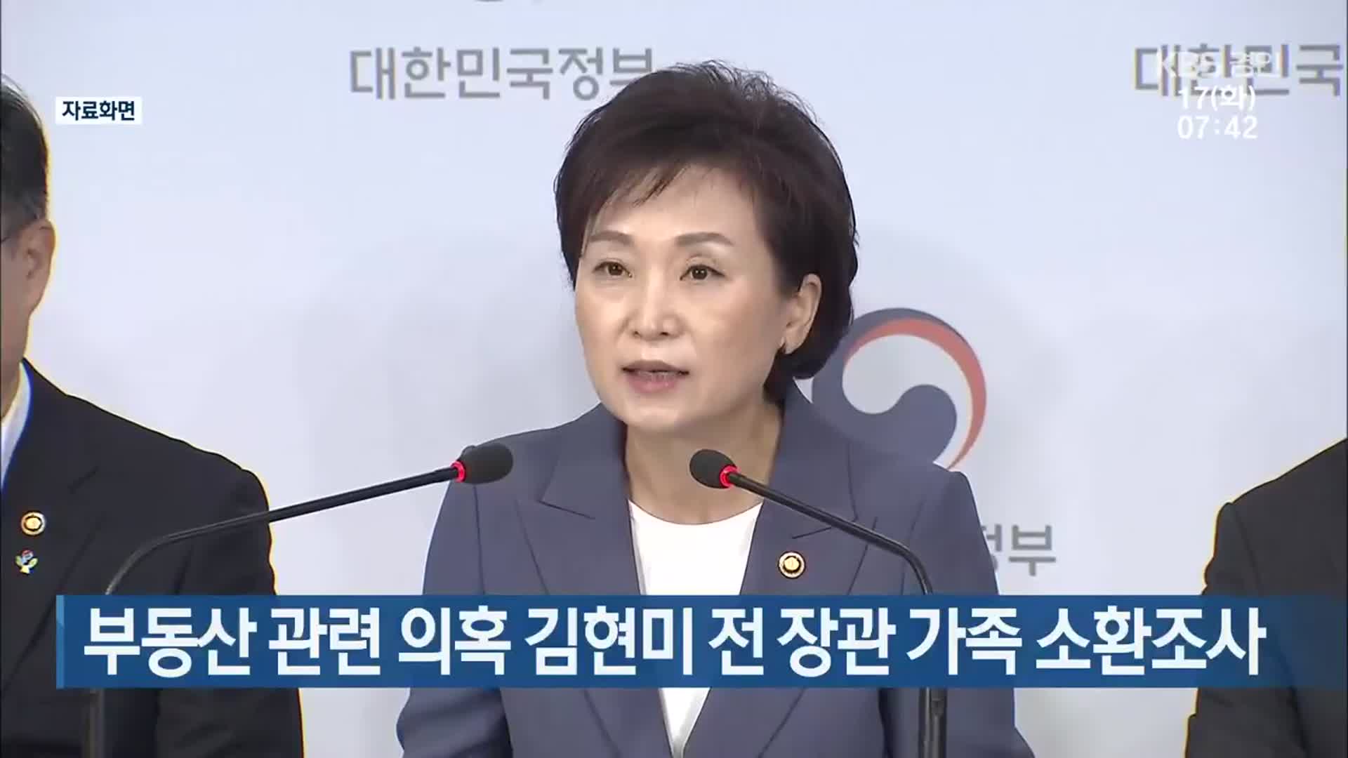 부동산 관련 의혹 김현미 전 장관 가족 소환조사