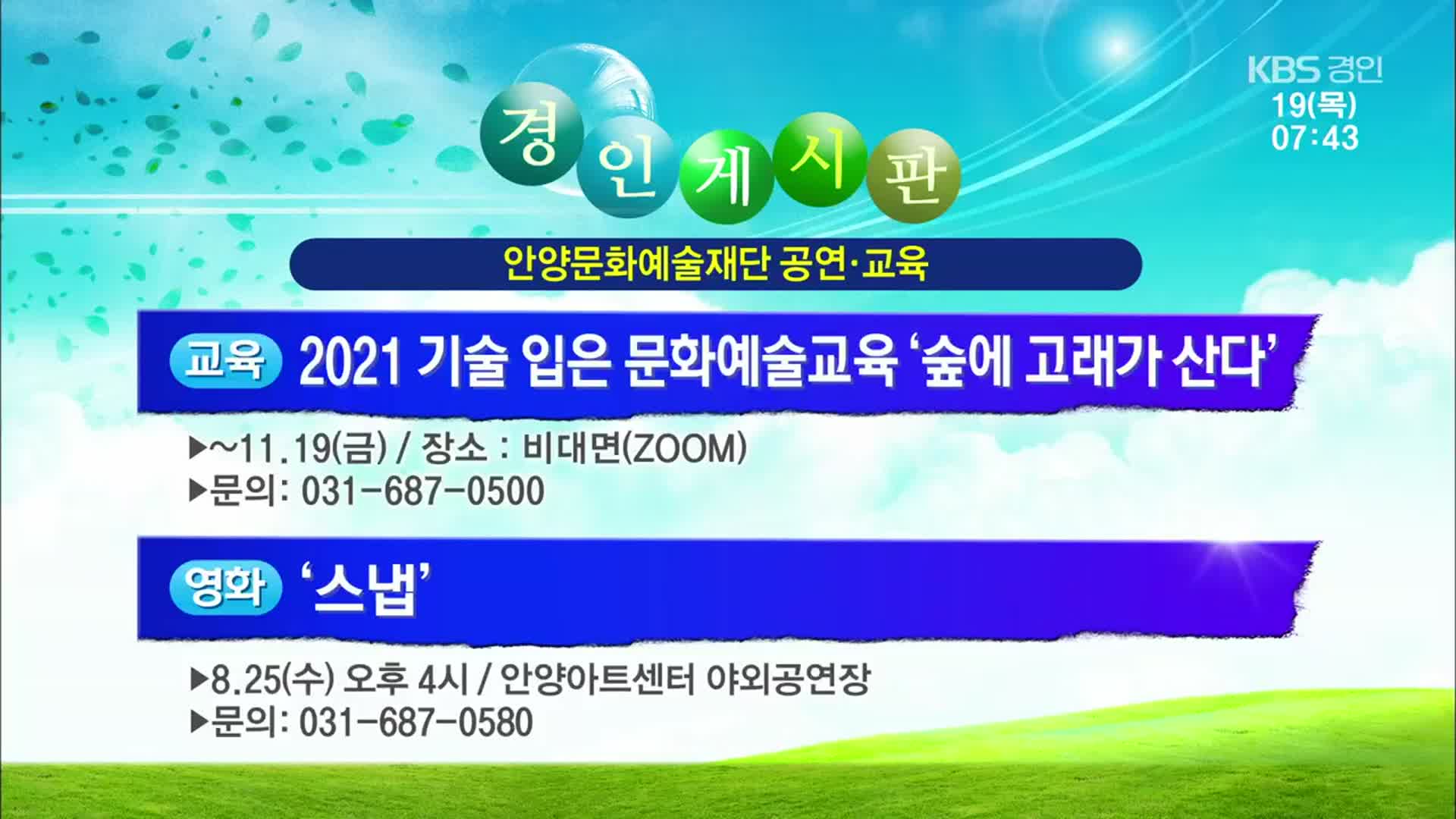 [경인 게시판] 2021 기술 입은 문화예술교육 ‘숲에 고래가 산다’ 외