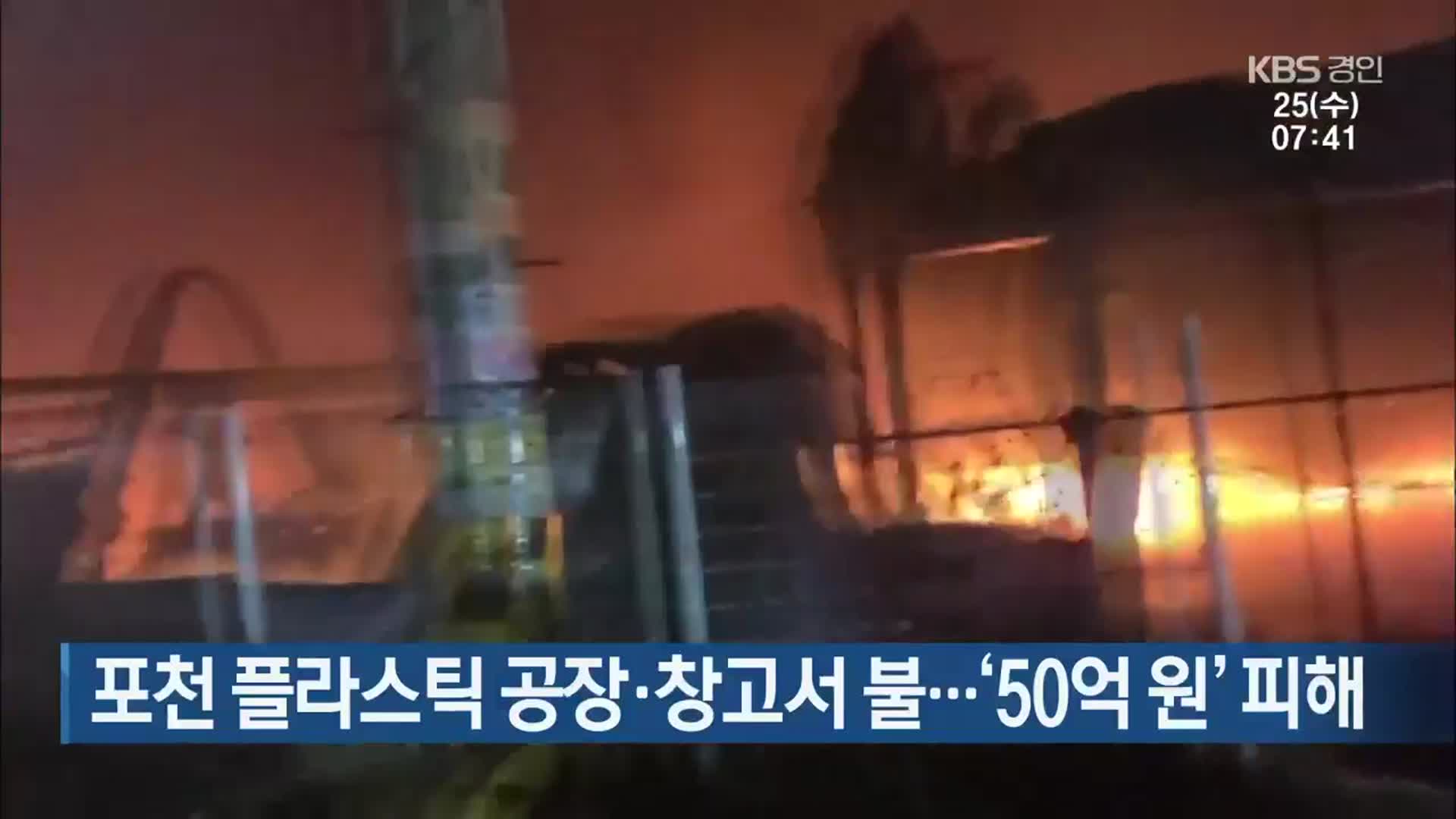 포천 플라스틱 공장·창고서 불…‘50억 원’ 피해