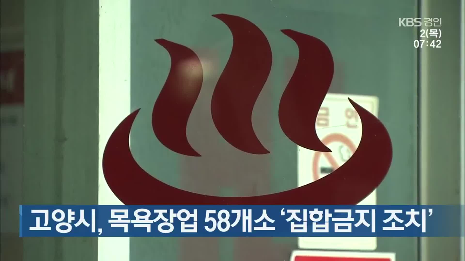 고양시, 목욕장업 58개소 ‘집합금지 조치’