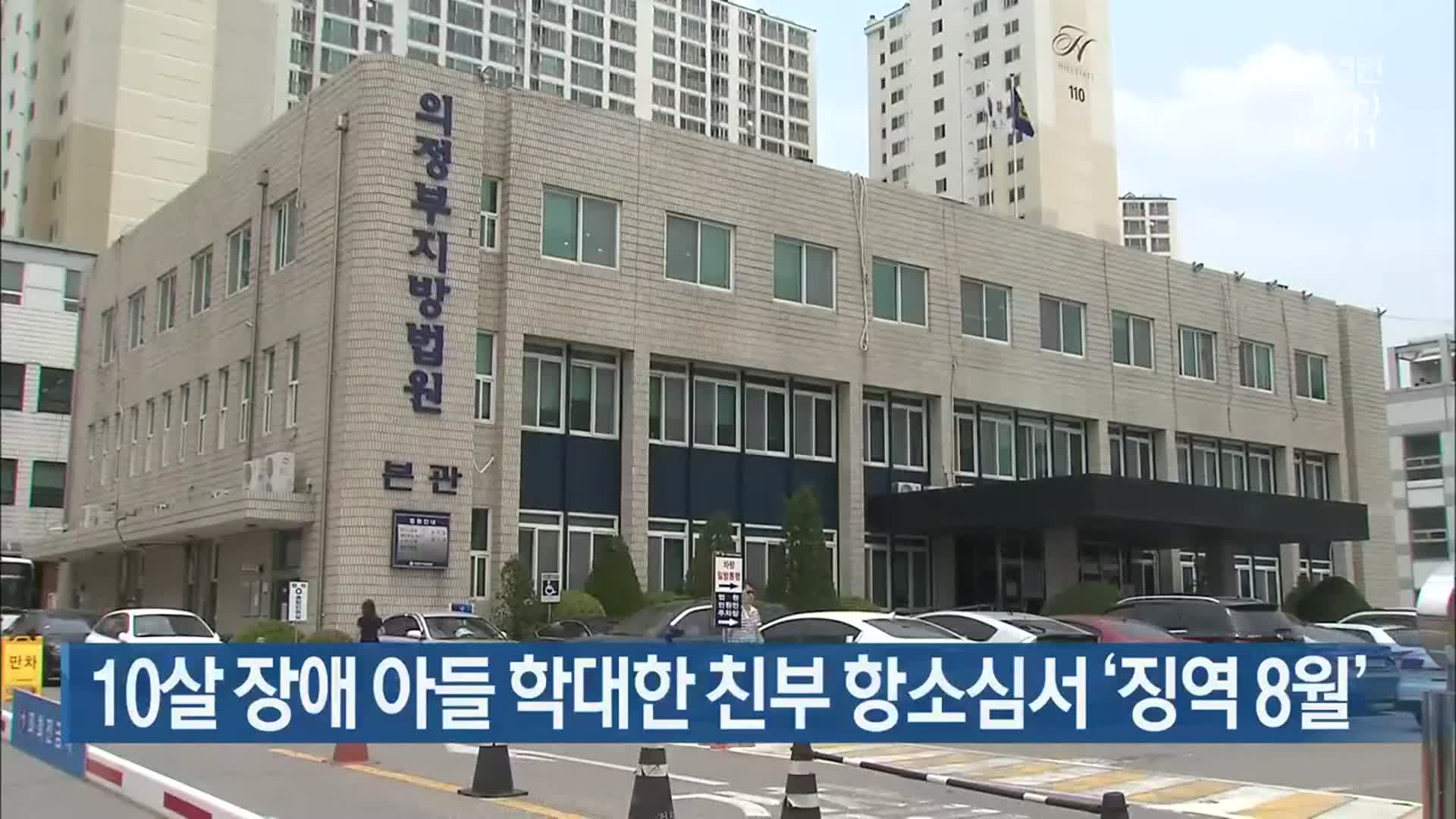 10살 장애 아들 학대한 친부 항소심서 ‘징역 8월’