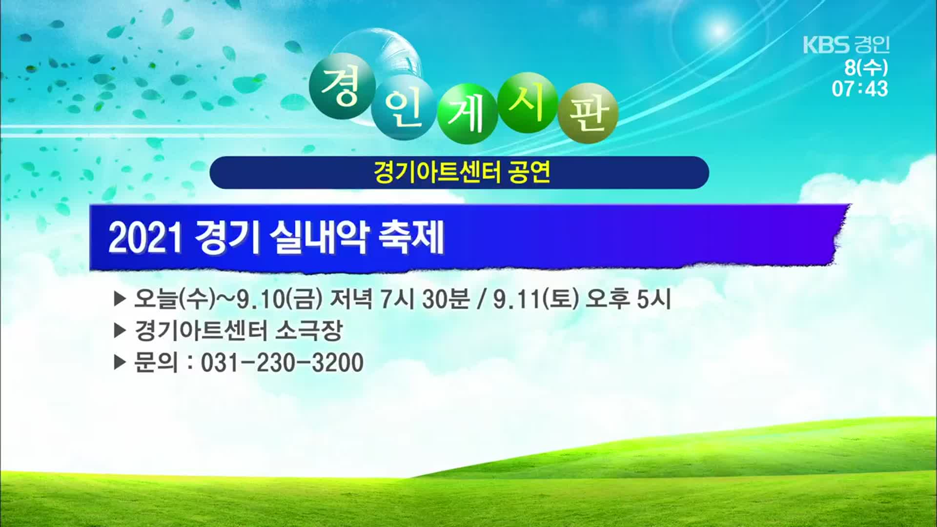 [경인 게시판] 2021 경기 실내악 축제 외
