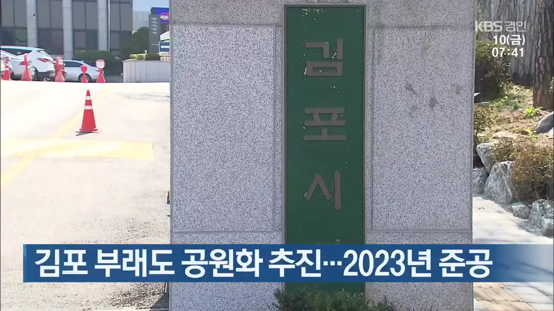 김포 부래도 공원화 추진…2023년 준공