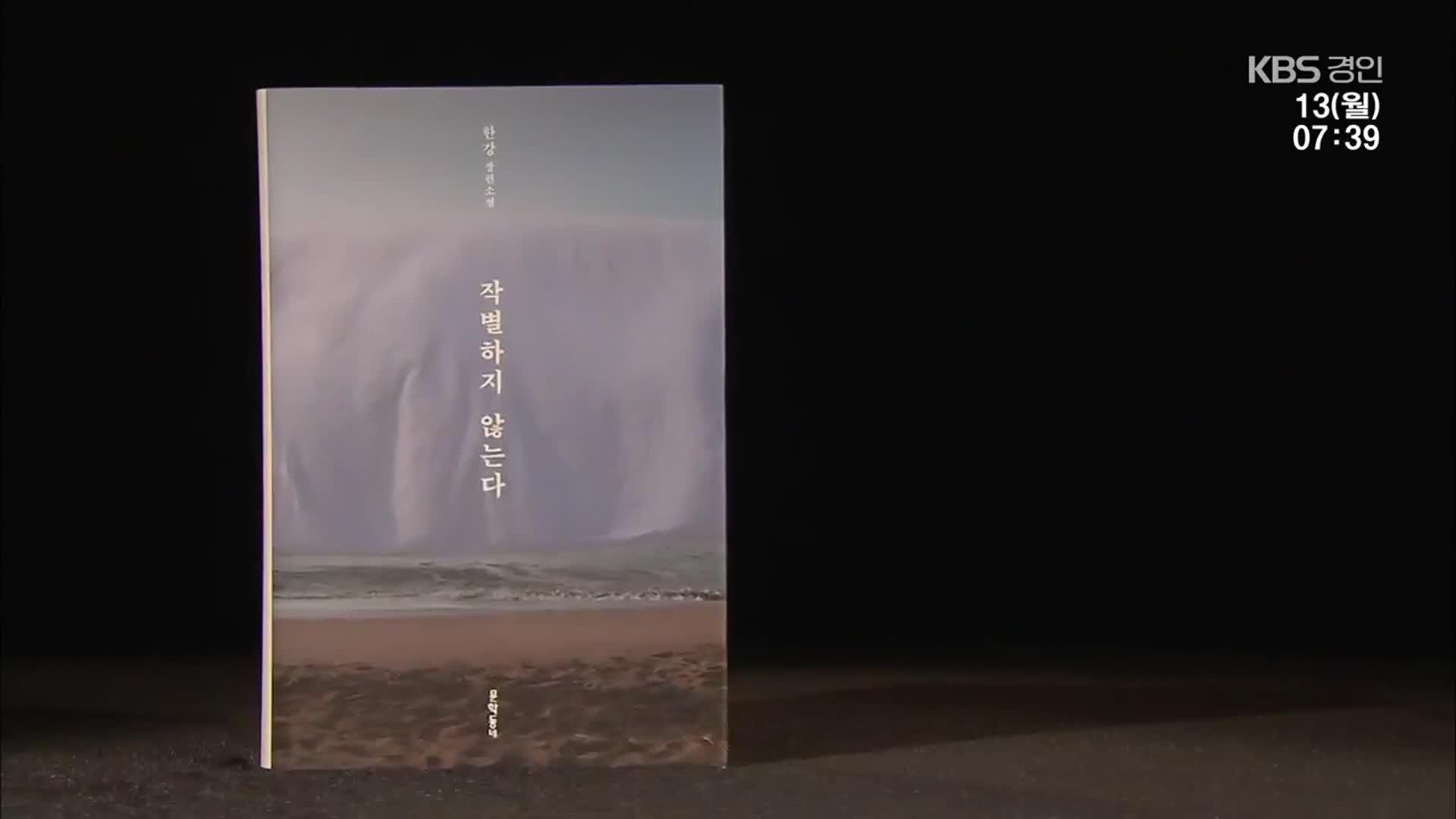 [새로 나온 책] 5년 만에 돌아온 한강의 새 장편 ‘작별하지 않는다’ 외