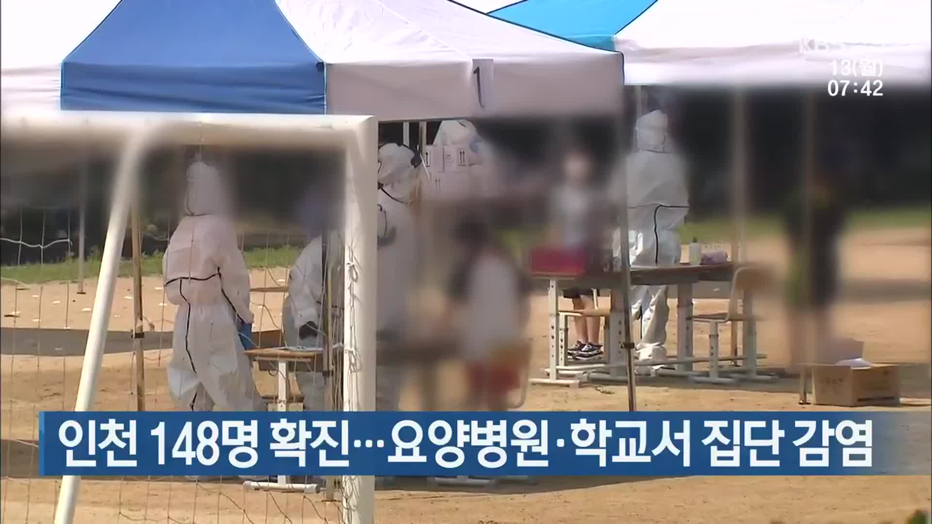 인천 148명 확진…요양병원·학교서 집단 감염