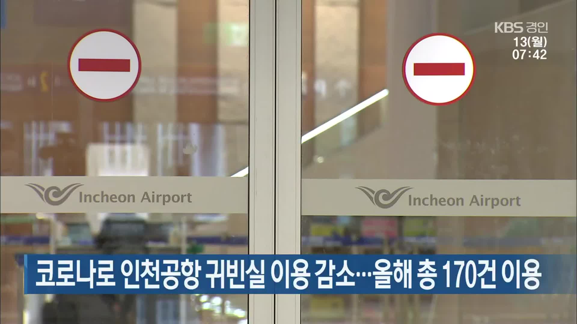 코로나로 인천공항 귀빈실 이용 감소…올해 총 170건 이용