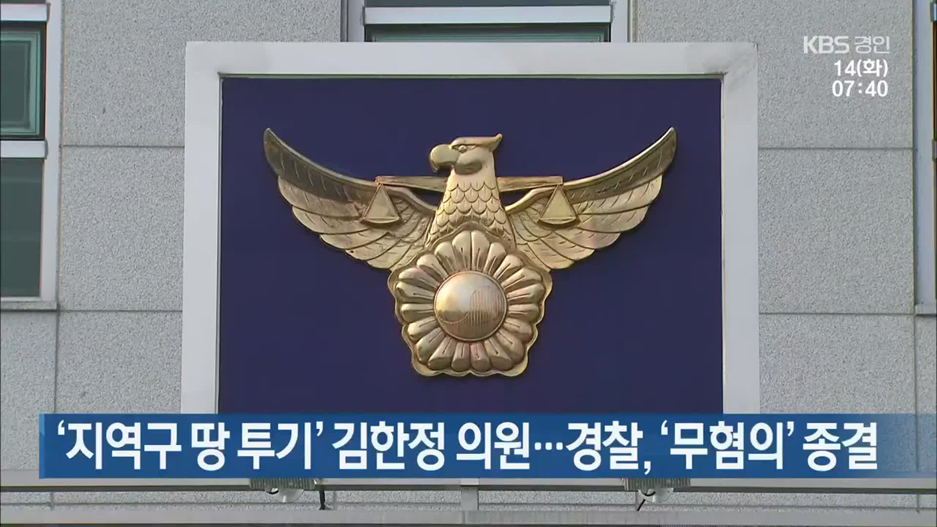 ‘지역구 땅 투기’ 김한정 의원…경찰, ‘무혐의’ 종결