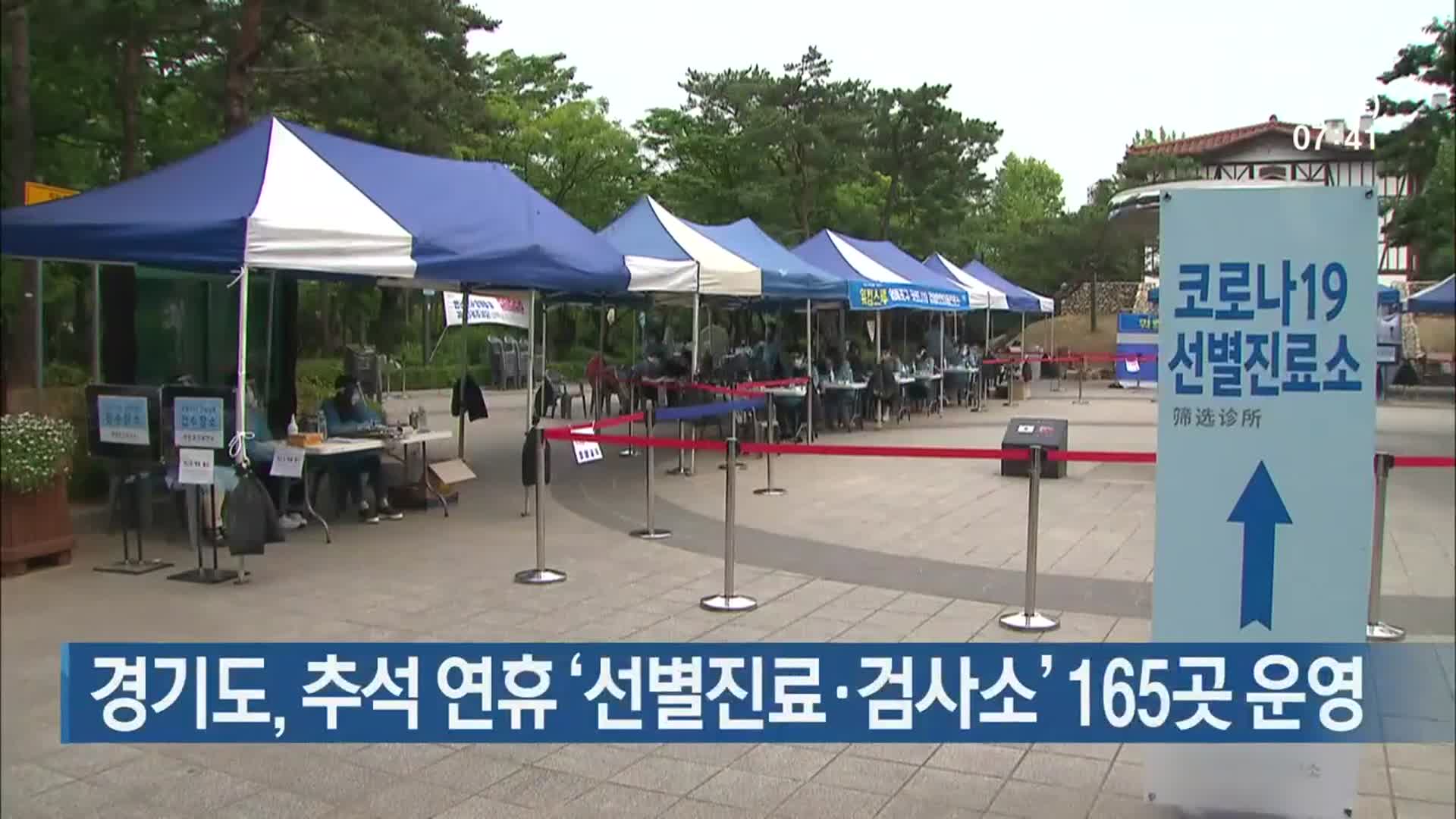 경기도, 추석 연휴 ‘선별진료·검사소’ 165곳 운영