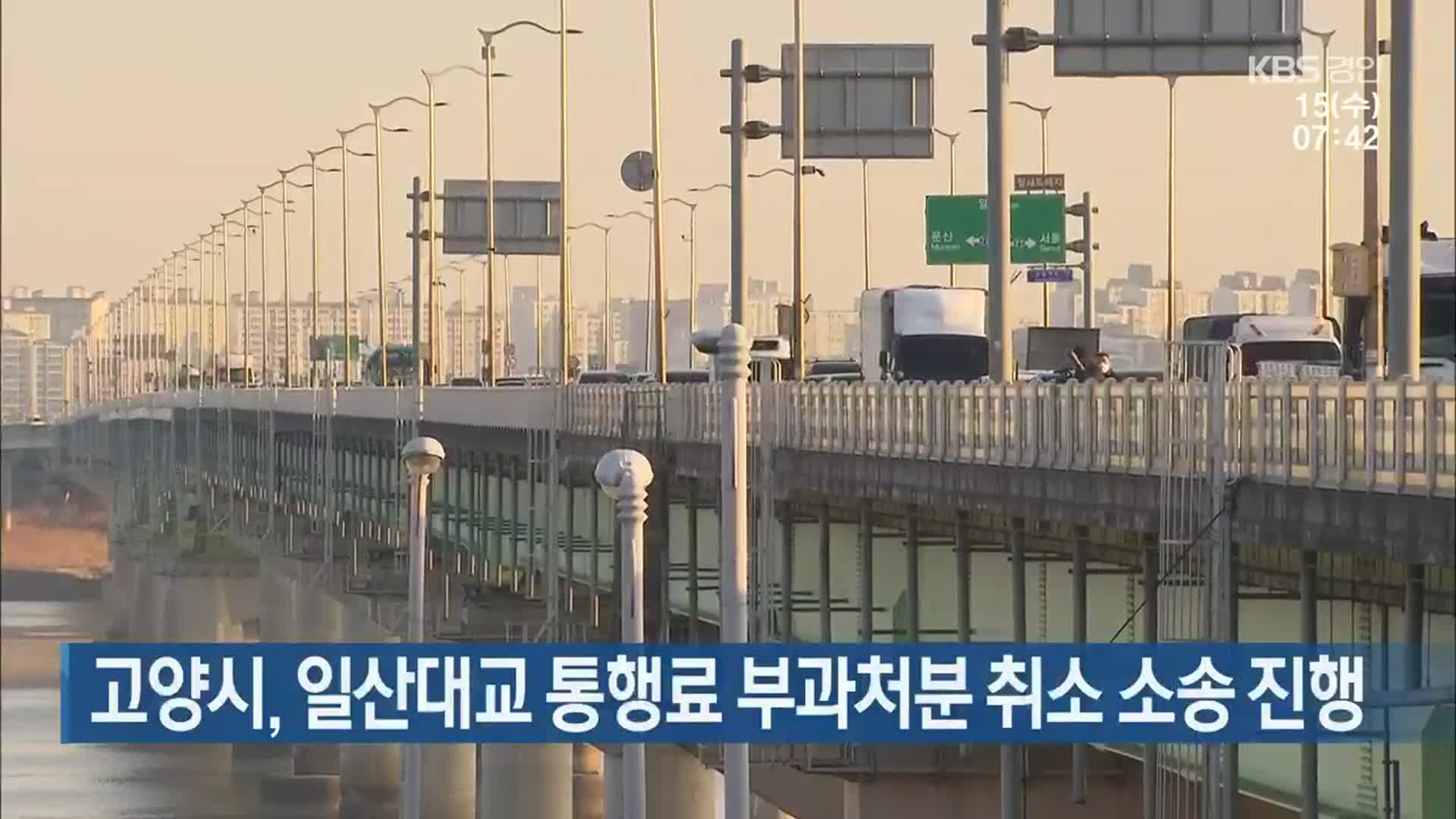 고양시, 일산대교 통행료 부과처분 취소 소송 진행