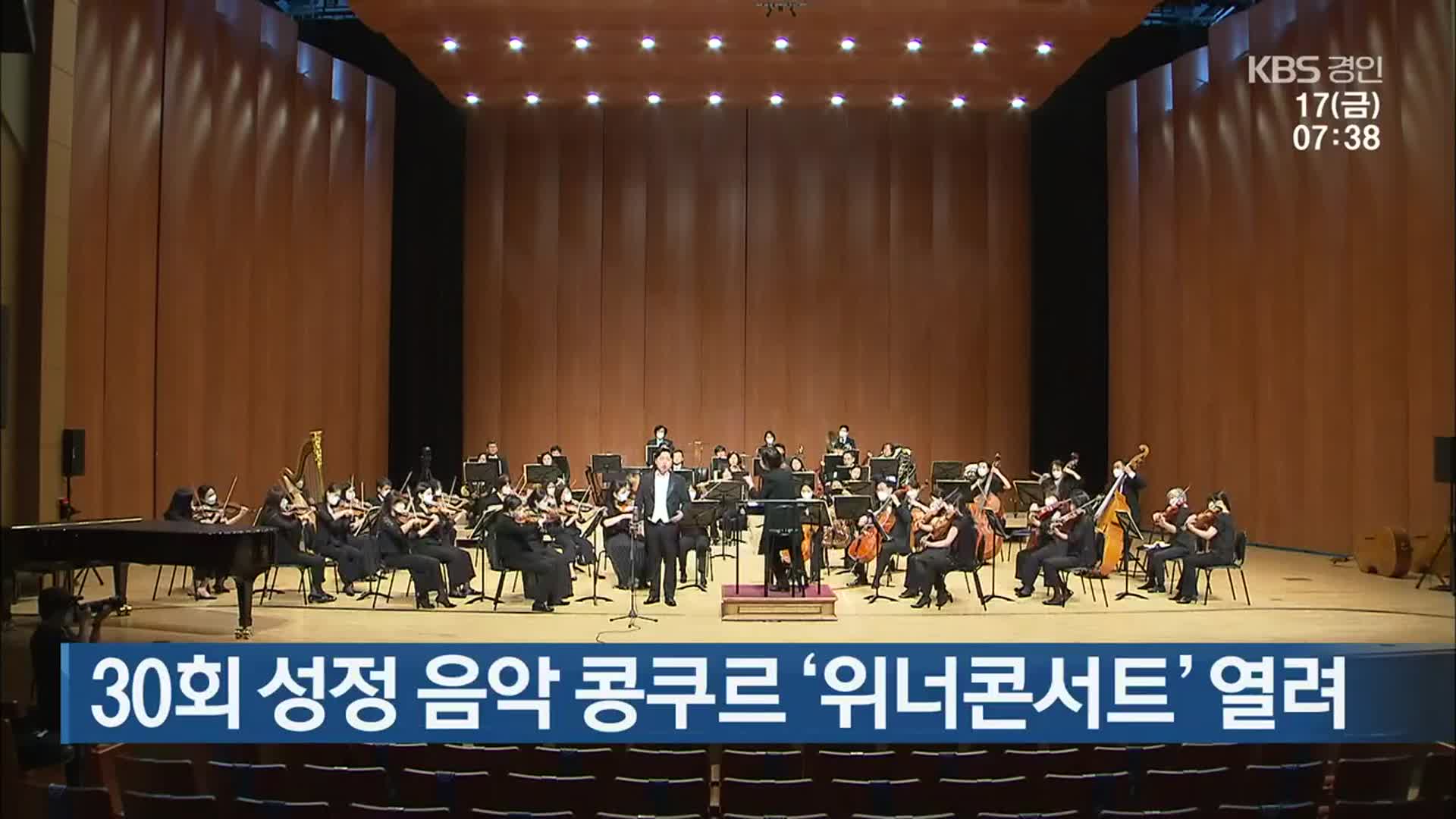 30회 성정 음악 콩쿠르 ‘위너콘서트’ 열려