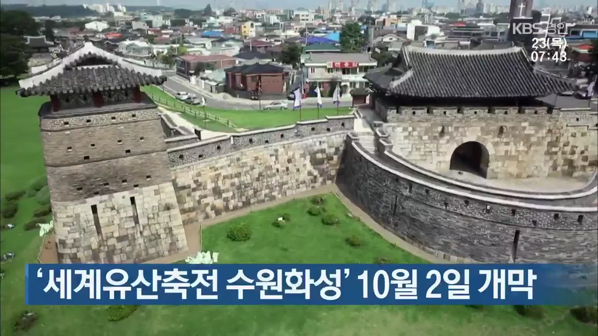 ‘세계유산축전 수원화성’ 10월 2일 개막