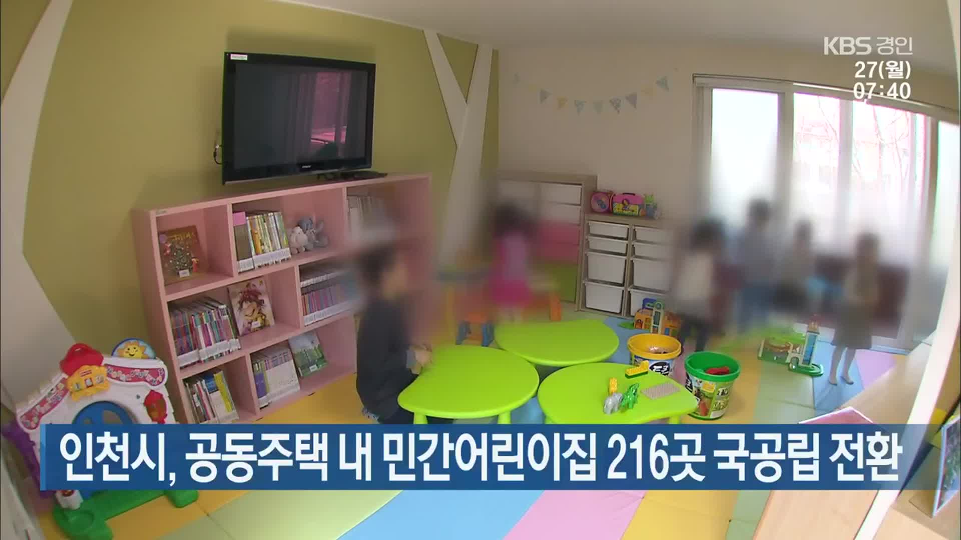 인천시, 공동주택 내 민간어린이집 216곳 국공립 전환