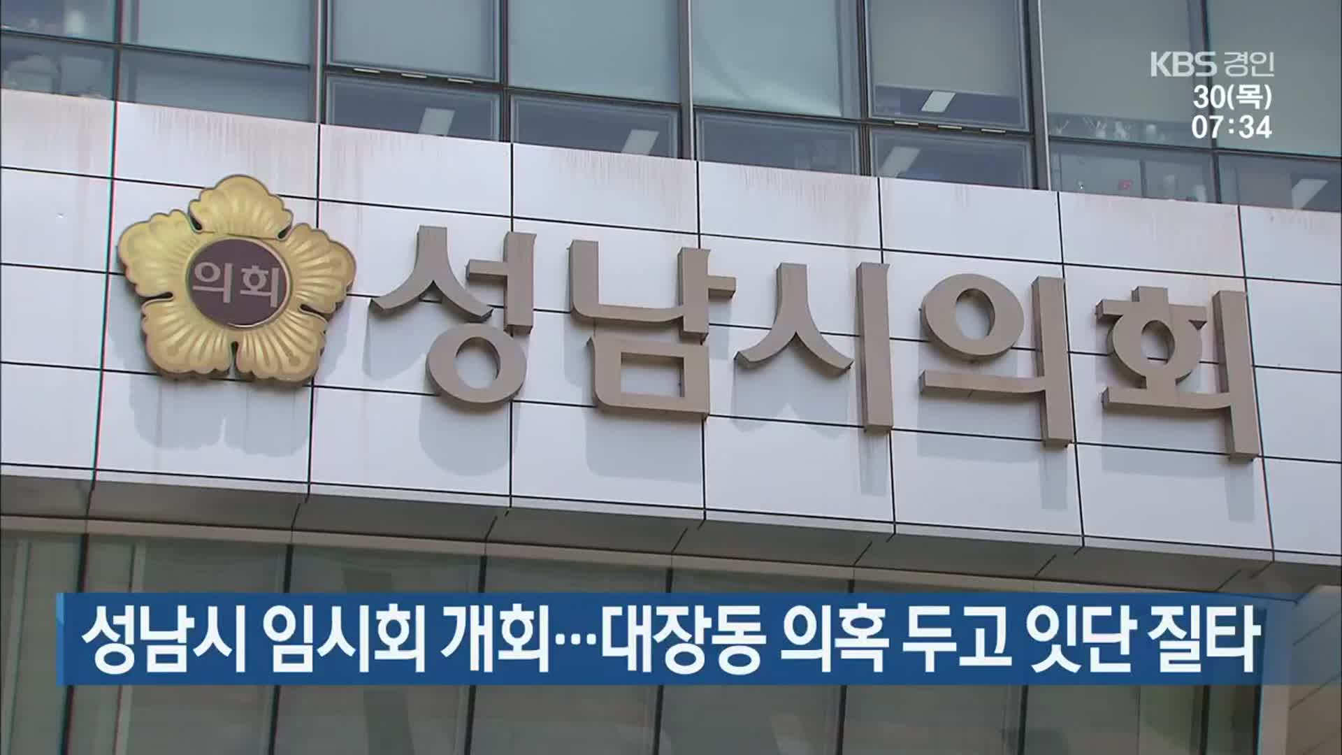 성남시 임시회 개회…대장동 의혹 두고 잇단 질타