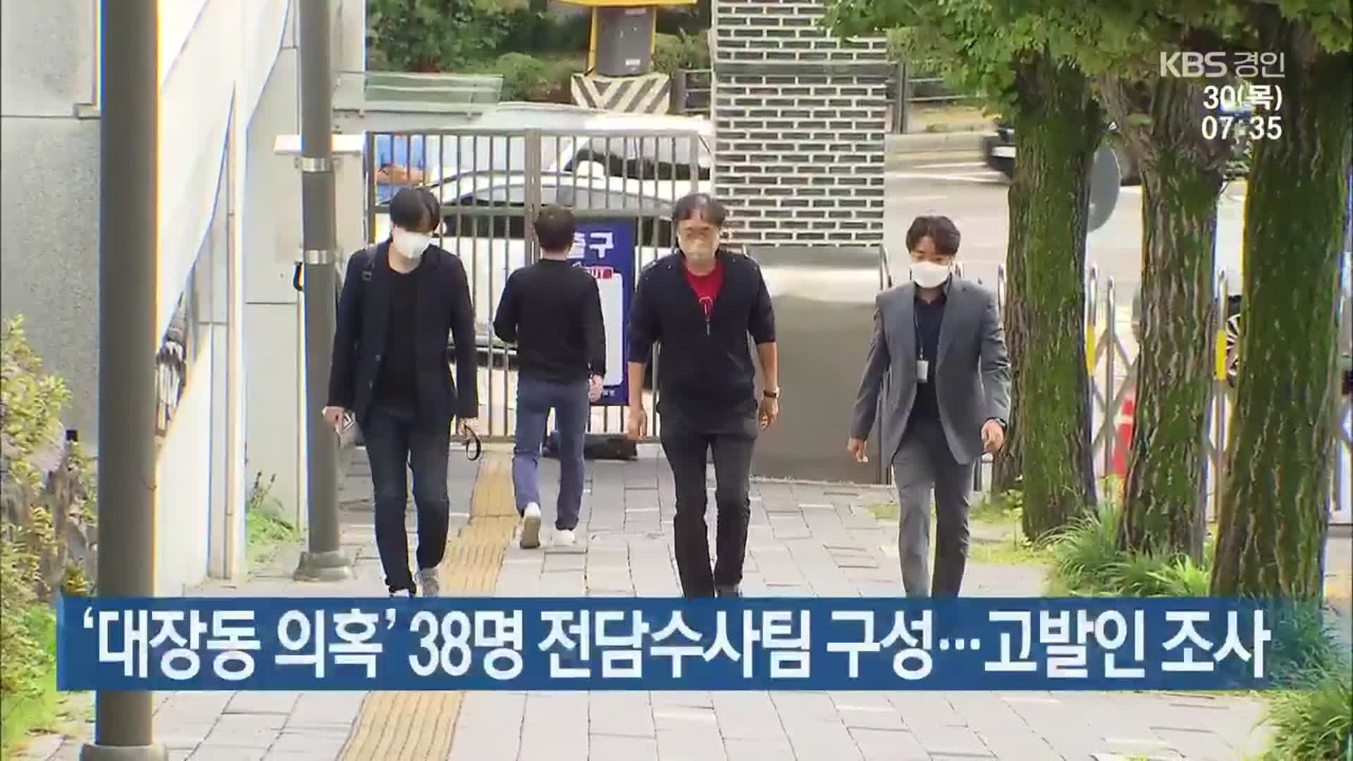 ‘대장동 의혹’ 38명 전담수사팀 구성…고발인 조사