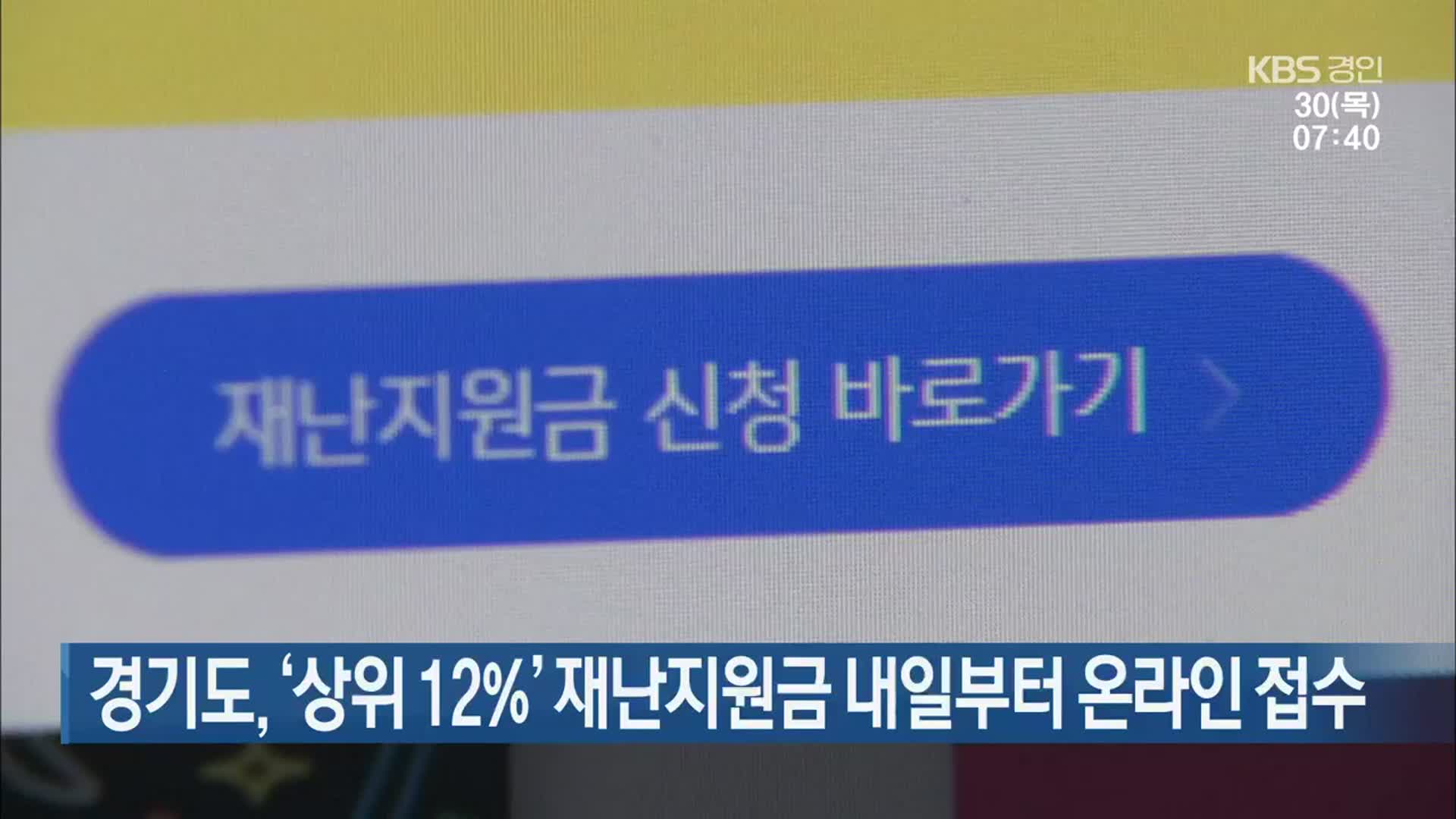경기도, ‘상위 12%’ 재난지원금 내일부터 온라인 접수