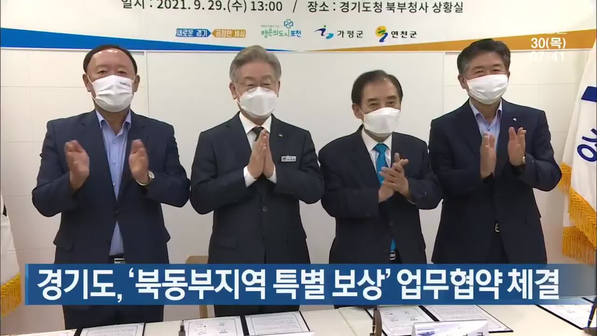 경기도, ‘북동부지역 특별 보상’ 업무협약 체결